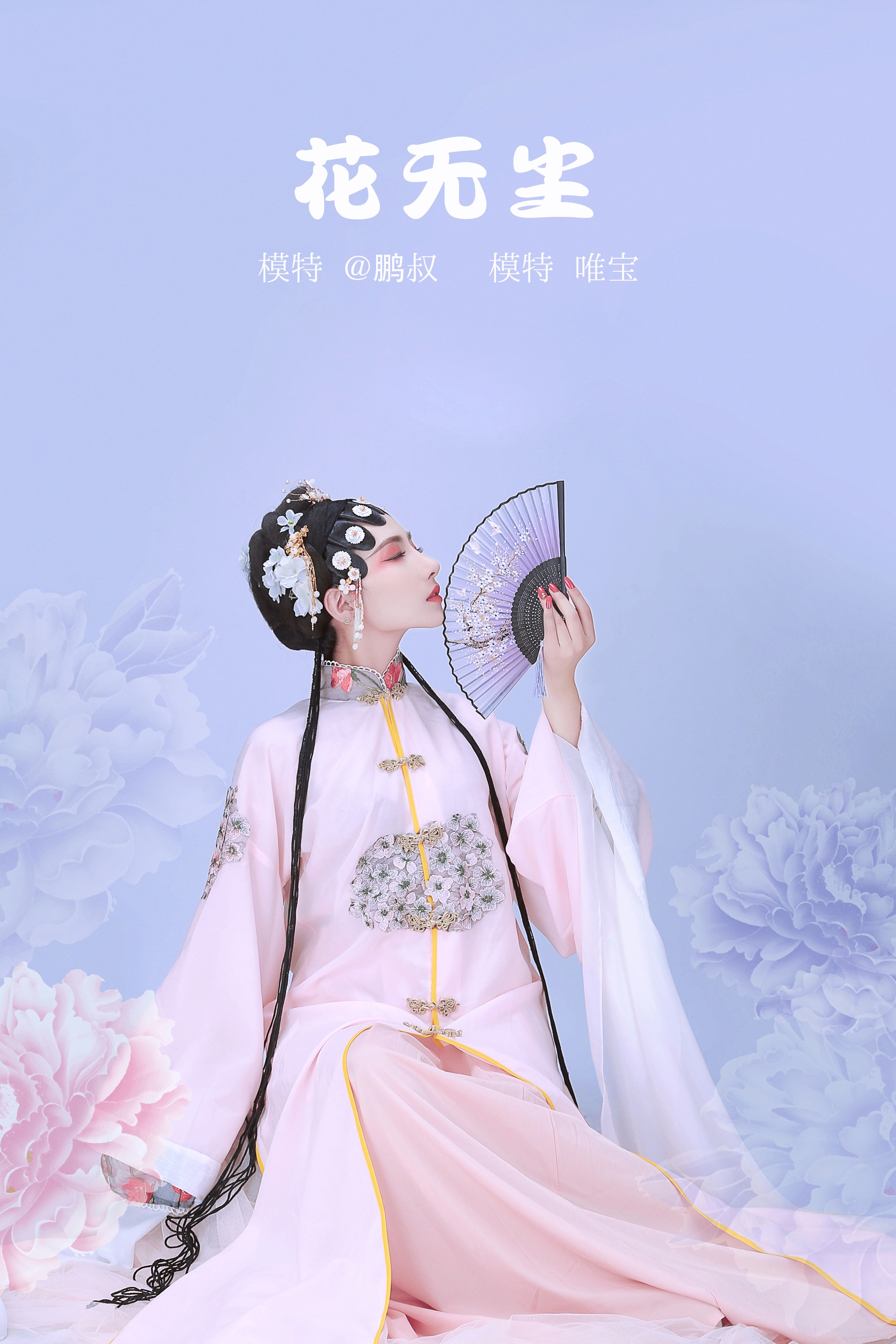[艺图语] 2022.02.10 花无尘 唯宝 - 爱照片