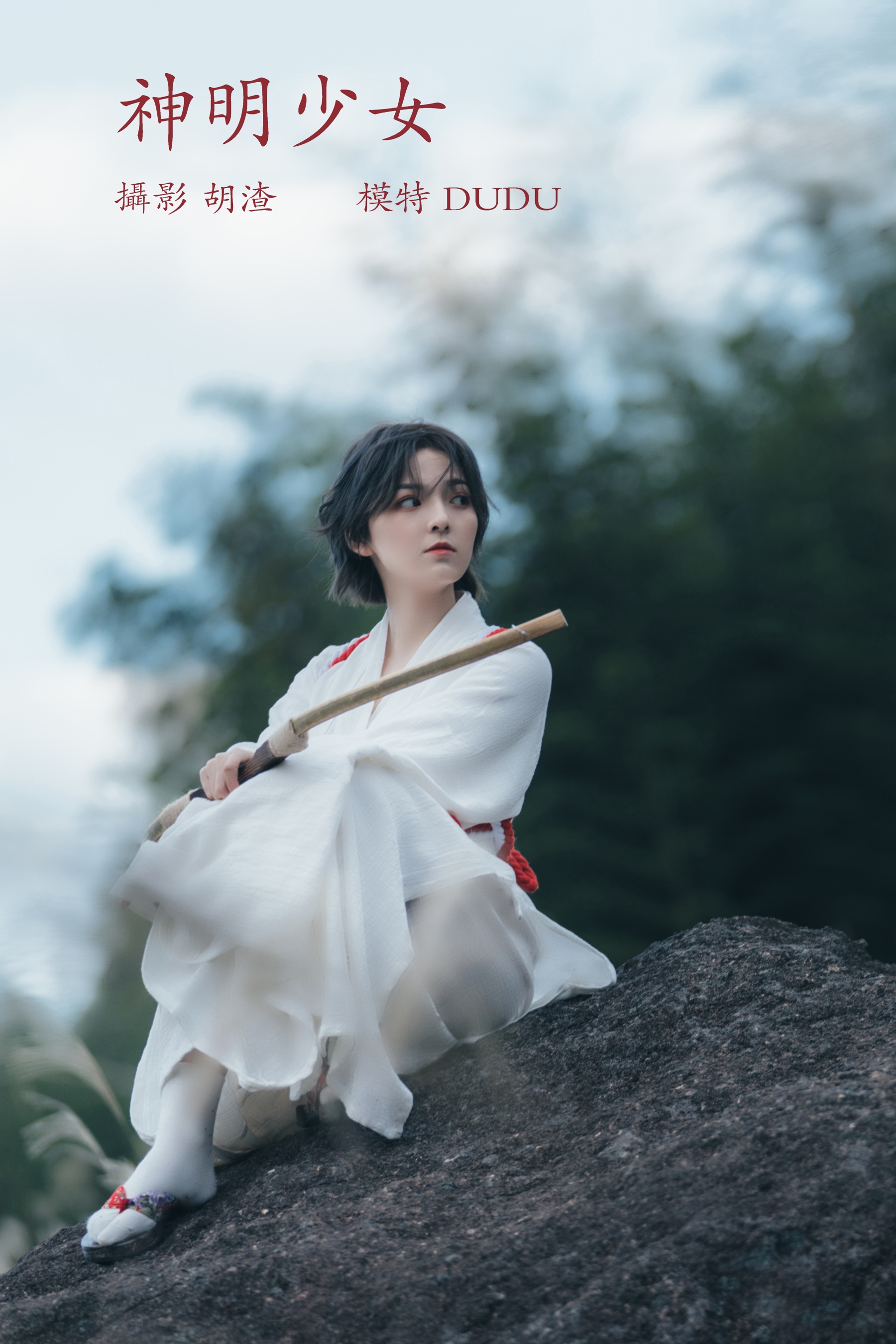 [艺图语] 2022.02.10 神明少女 dudu - 爱照片