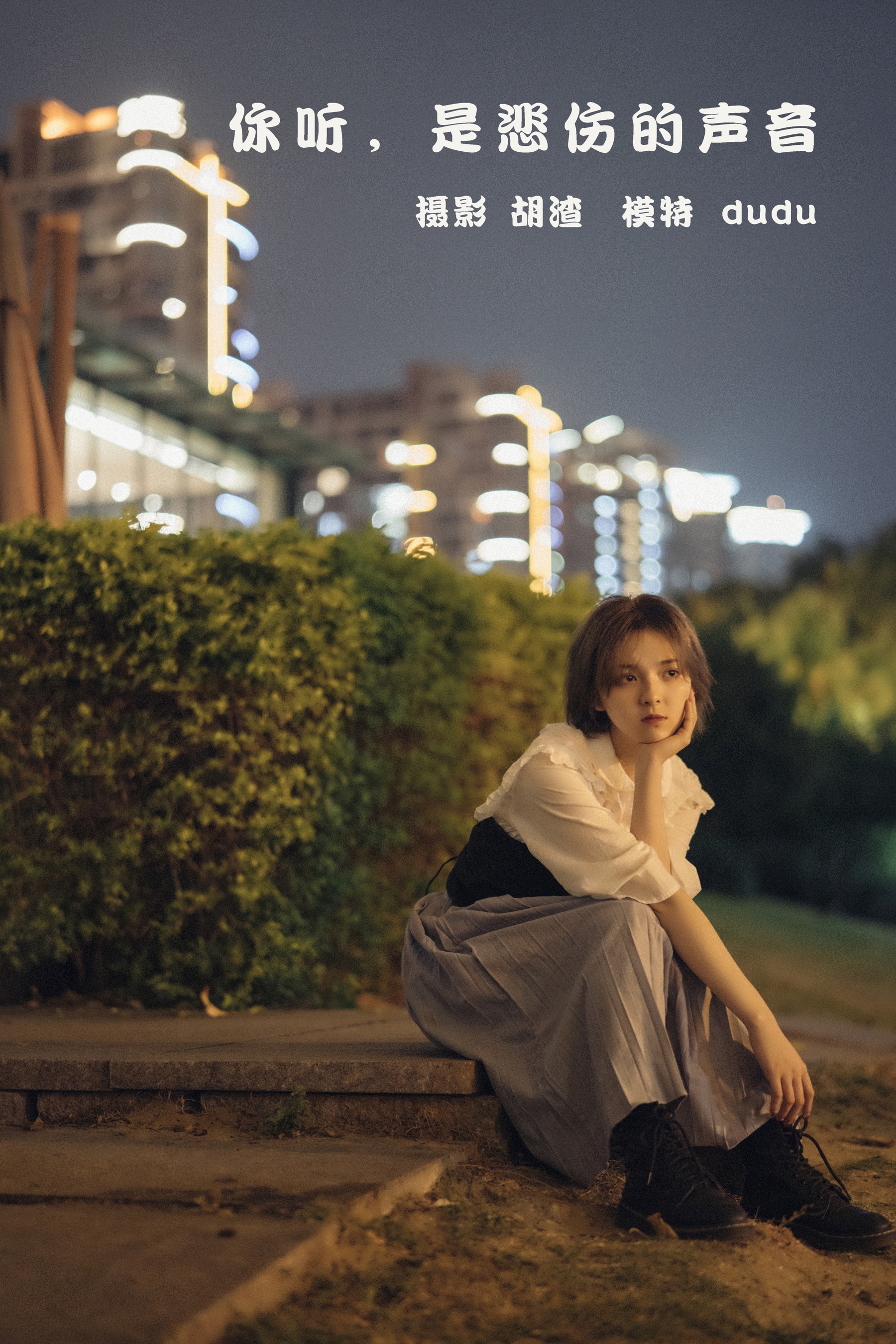 [艺图语] 2022.02.11 你听，是悲伤的声音 dudu - 爱照片