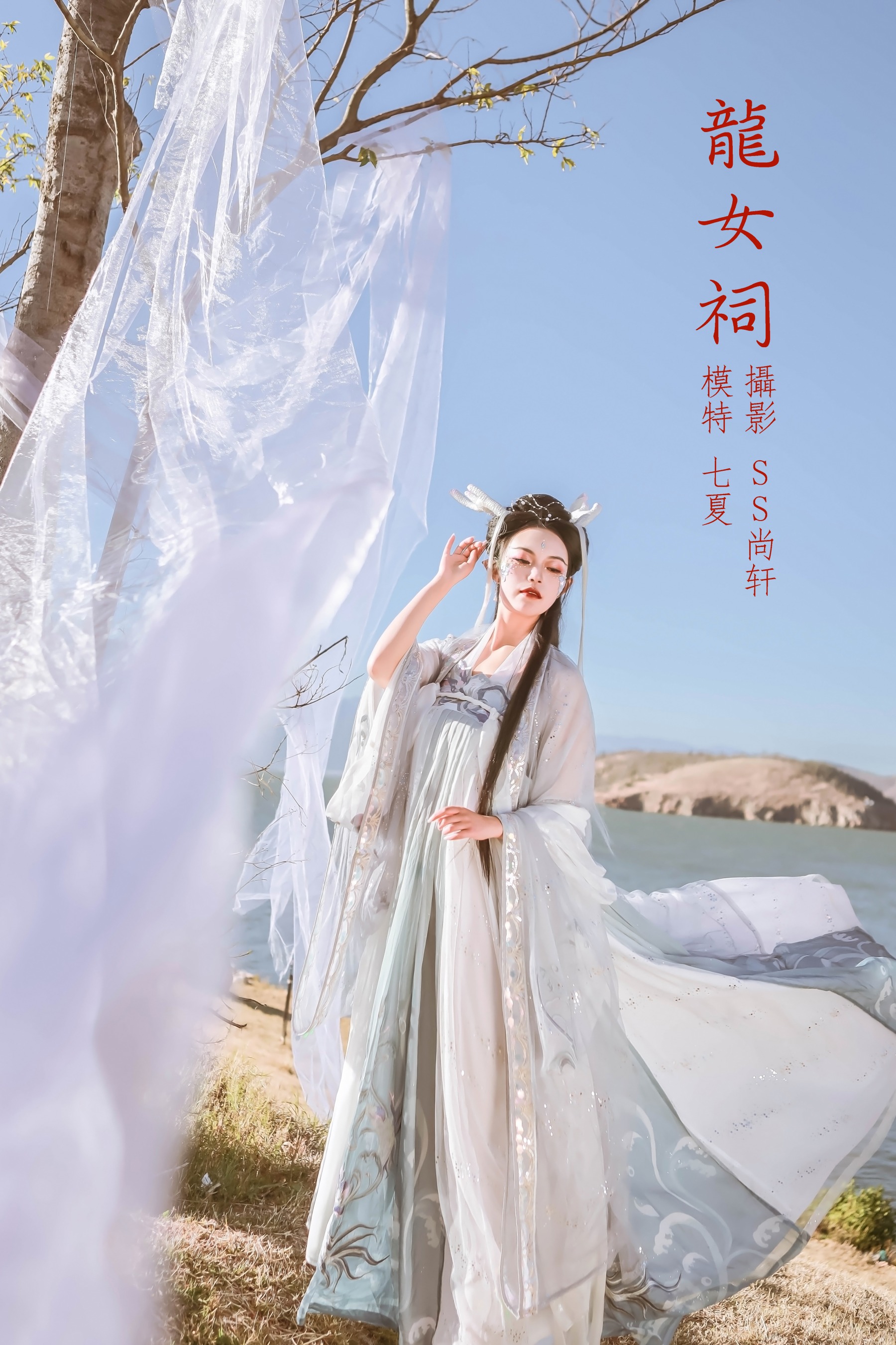 [艺图语] 2022.02.18 龙女祠 七夏 - 爱照片