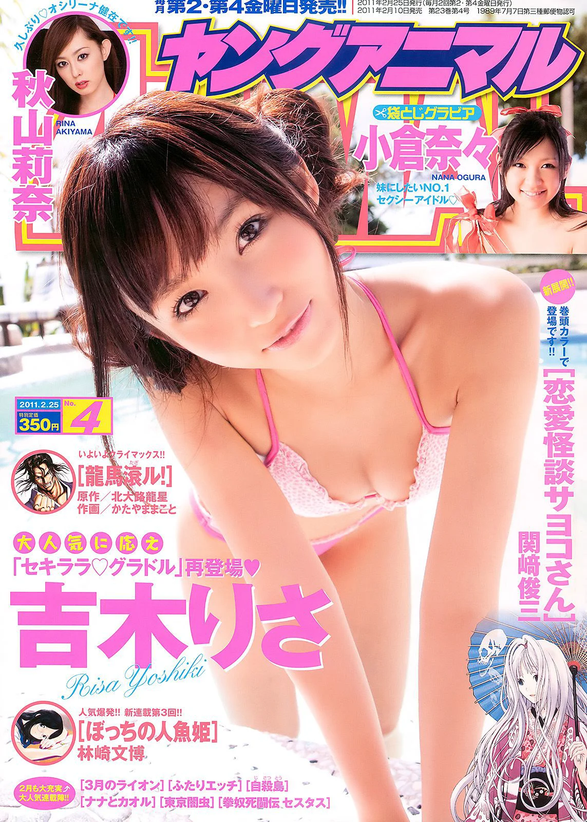 吉木りさ 秋山莉奈 小倉奈々 [Young Animal] 2011年No.04 写真杂志 - 爱照片