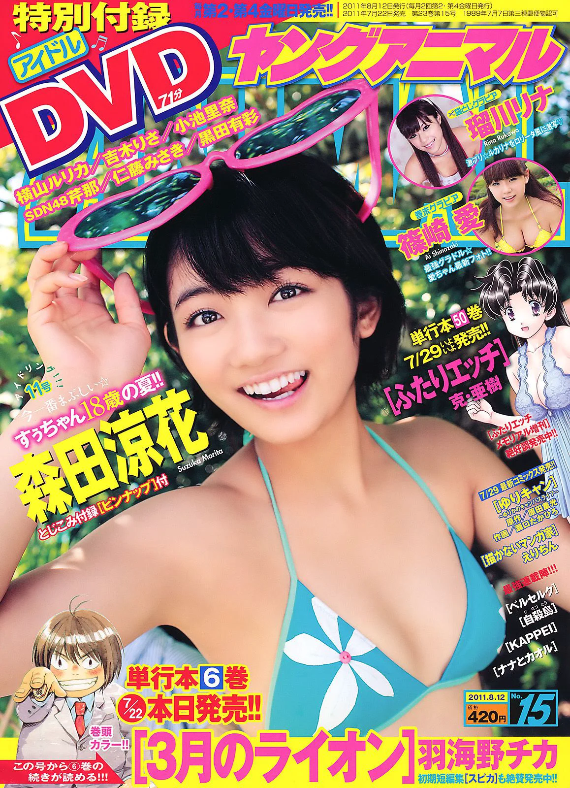 森田涼花 篠崎愛 瑠川リナ [Young Animal] 2011年No.15 写真杂志 - 爱照片