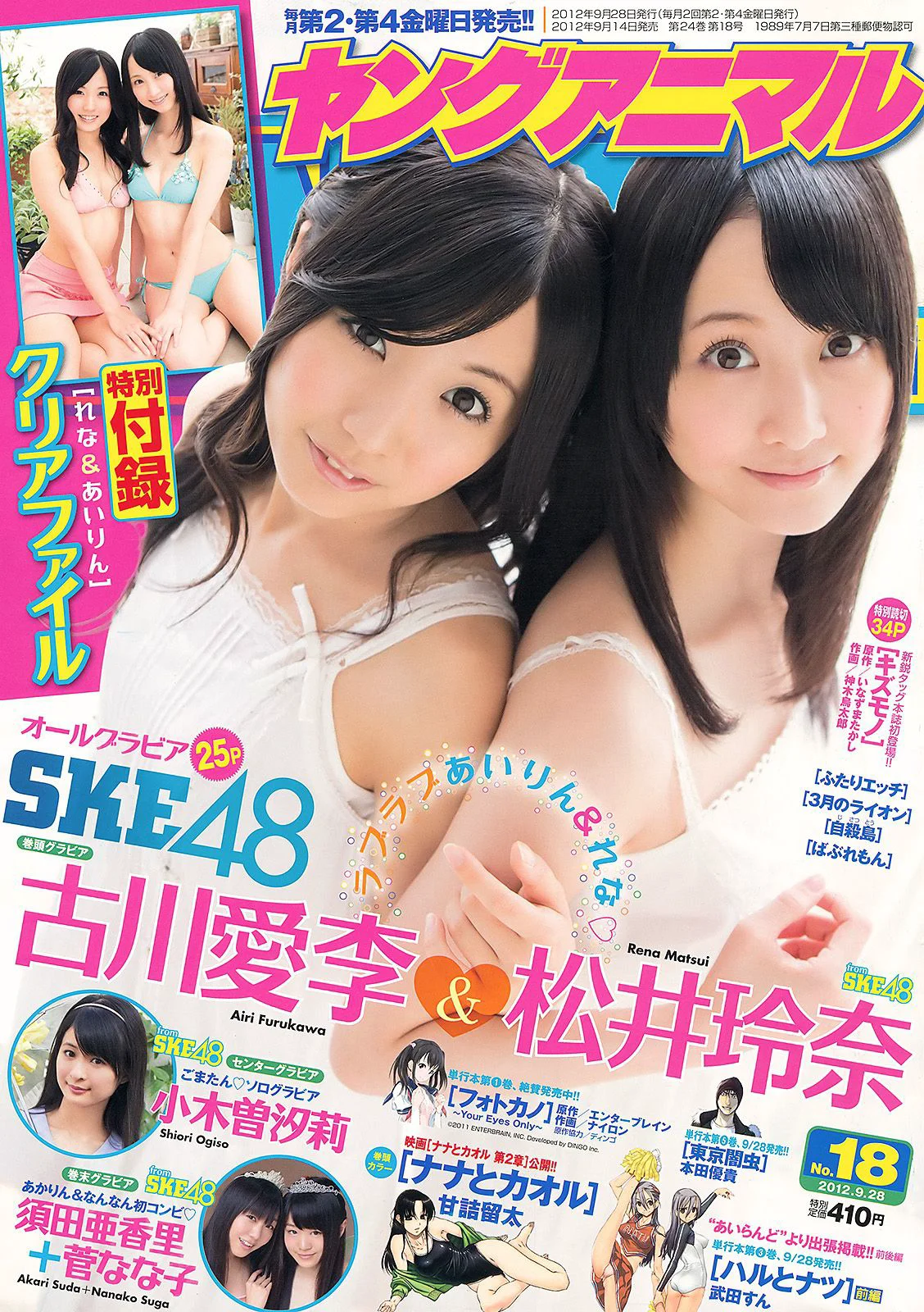 古川爱李 松井玲奈 小木曽汐莉 須田亜香里 [Young Animal] 2012年No.18 写真杂志 - 爱照片