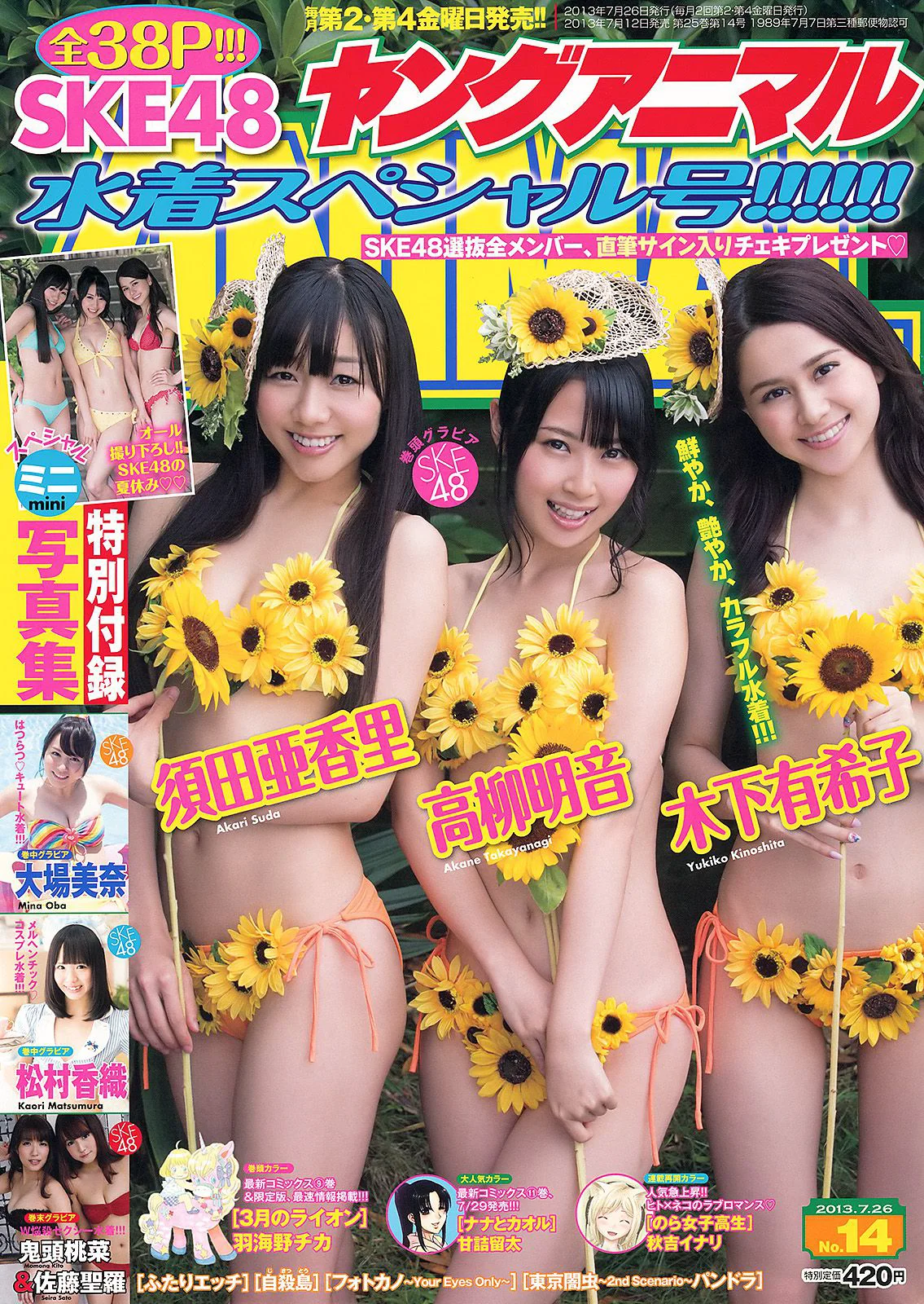 須田亜香里 高柳明音 木下有希子 大场美奈 松村香織 佐藤聖羅 鬼头桃菜 [Young Animal] 2013年No.14 写真杂志 - 爱照片