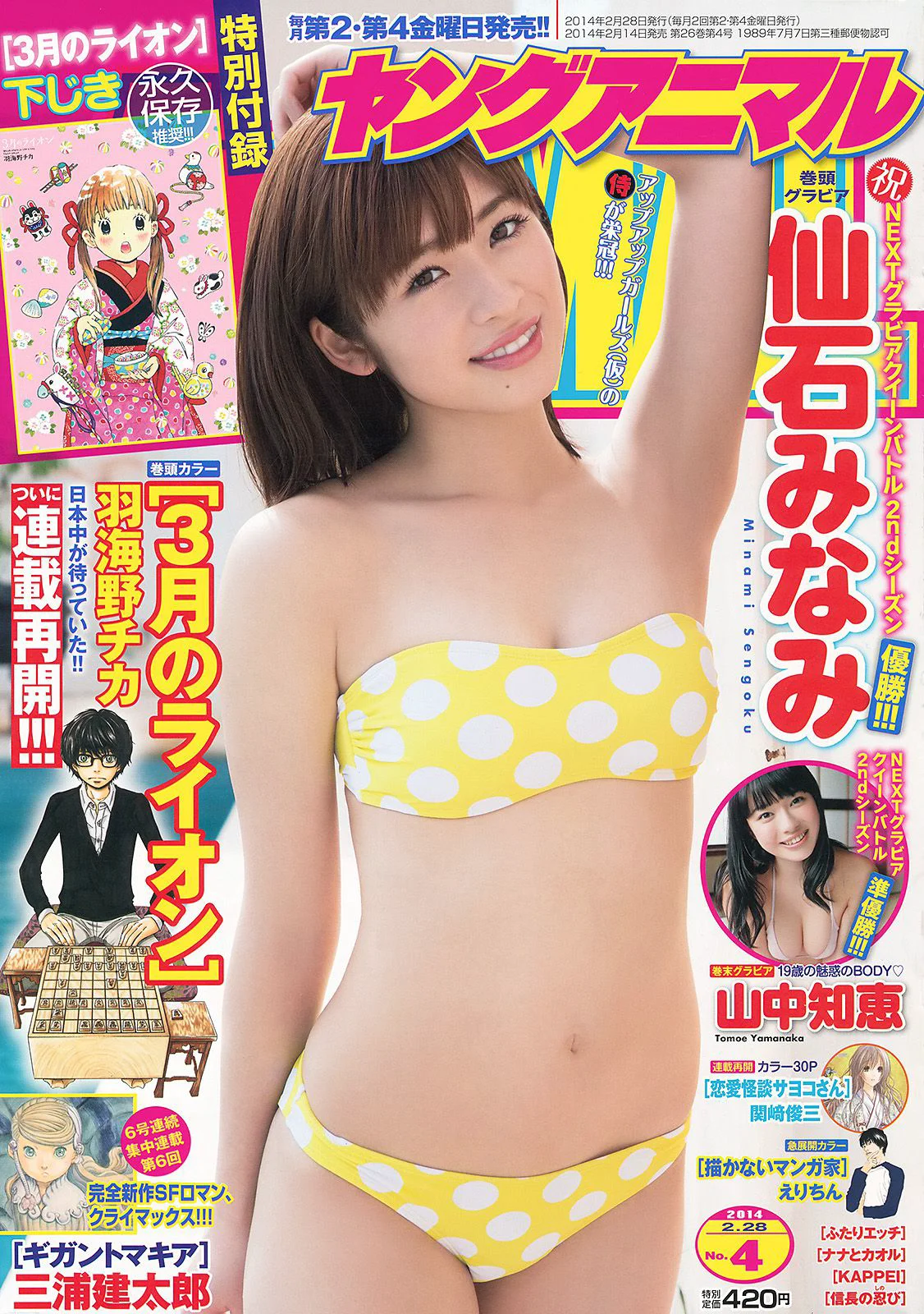 仙石みなみ 山中知恵 [Young Animal] 2014年No.04 写真杂志 - 爱照片