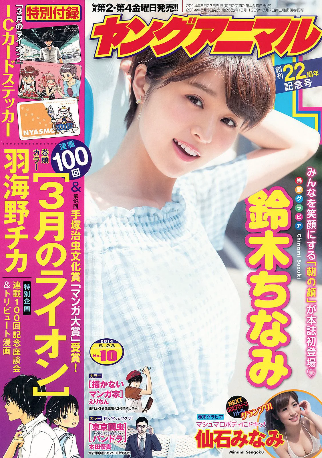 鈴木ちなみ 仙石みなみ [Young Animal] 2014年No.10 写真杂志 - 爱照片