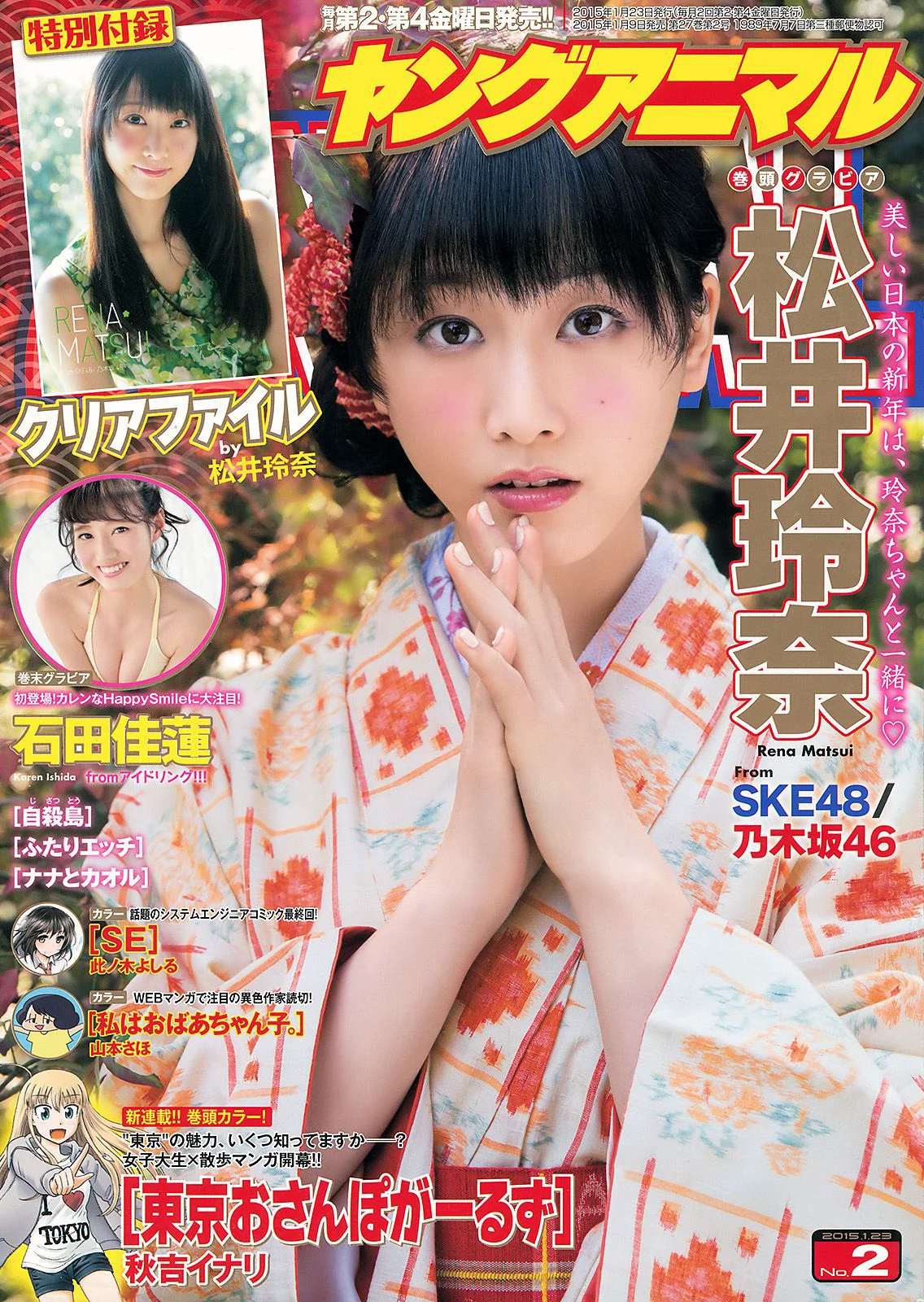 松井玲奈 石田佳蓮 [Young Animal] 2015年No.02 写真杂志 - 爱照片