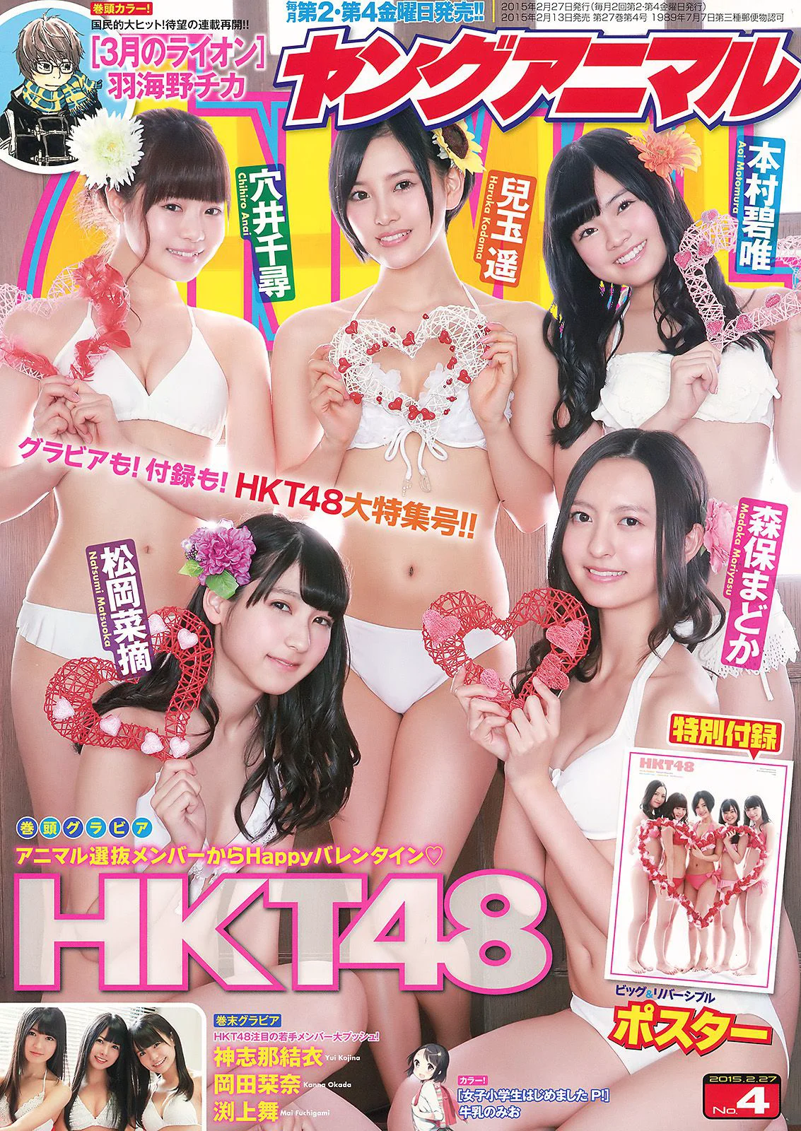 HKT48 森保まどか 兒玉遥 本村碧唯 松岡菜摘 穴井千尋 [Young Animal] 2015年No.04 写真杂志 - 爱照片