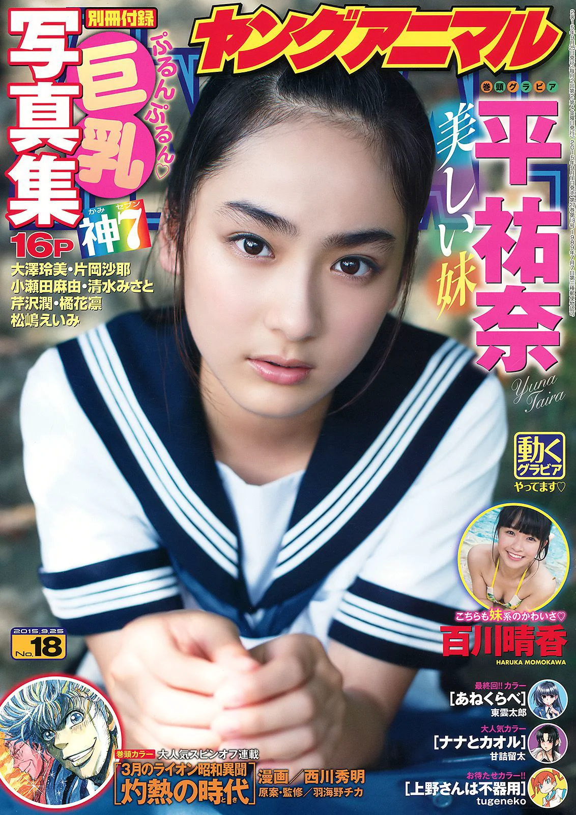 平祐奈 百川晴香 片岡沙耶 大澤玲美 小瀬田麻由 清水みさと 芹沢潤 [Young Animal] 2015年No.18 写真杂志 - 爱照片