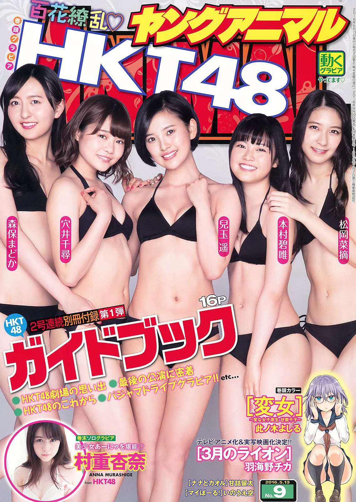 HKT48 森保まどか 兒玉遥 本村碧唯 松岡菜摘 穴井千尋 [Young Animal] 2016年No.09 写真杂志 - 爱照片