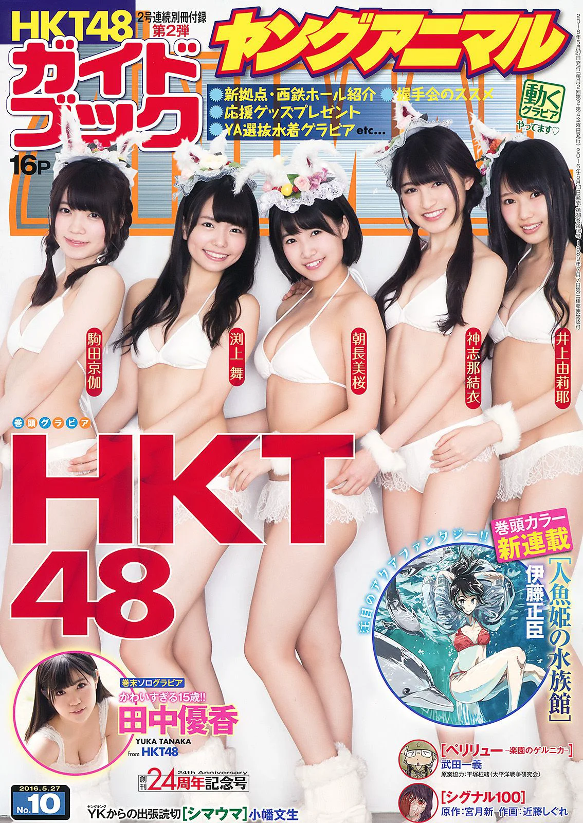 HKT48 井上由莉耶 神志娜结衣 朝長美桜 渕上舞 駒田京伽 田中優香 [Young Animal] 2016年No.10 写真杂志 - 爱照片