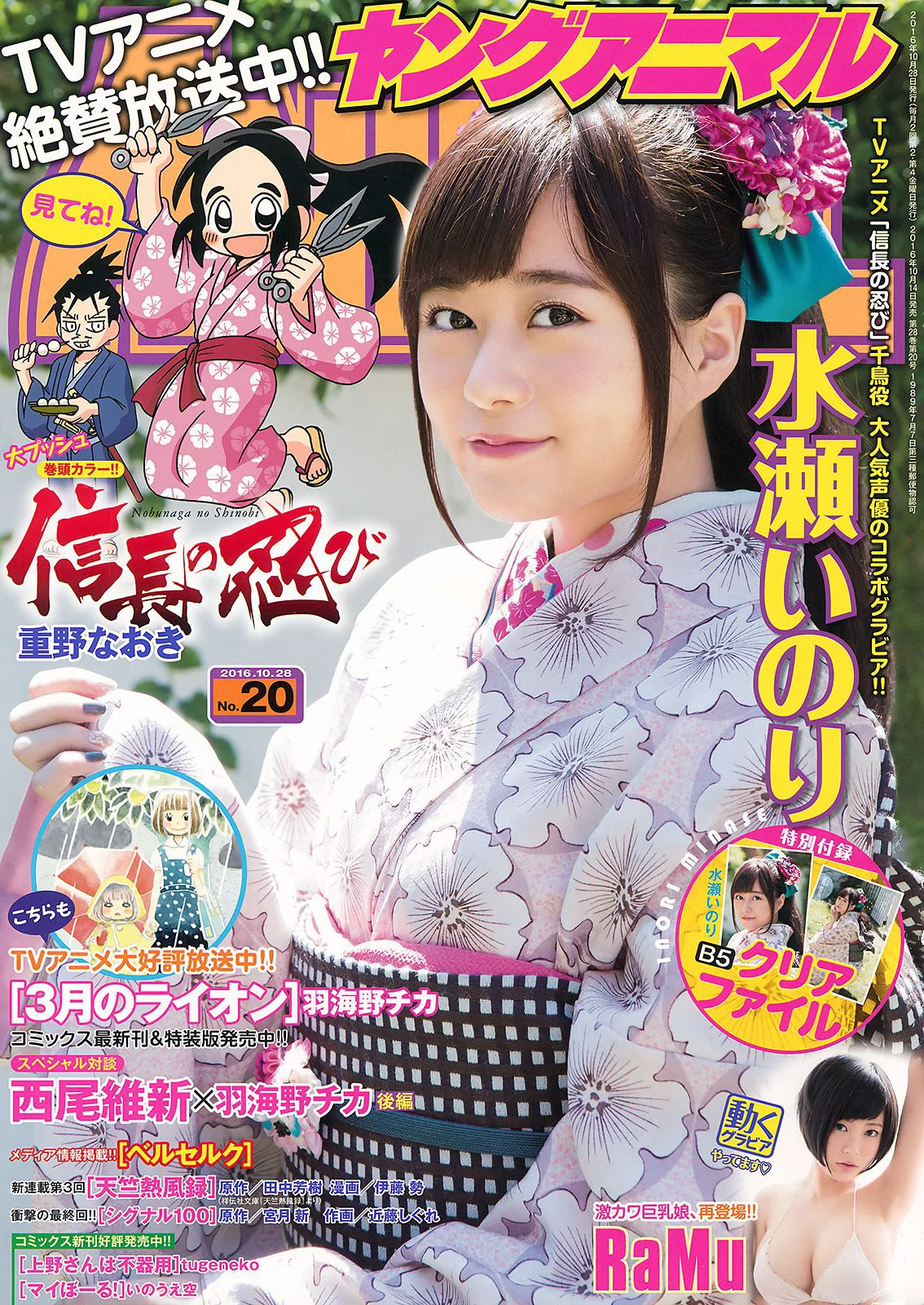 水瀬いのり RaMu [Young Animal] 2016年No.20 写真杂志 - 爱照片