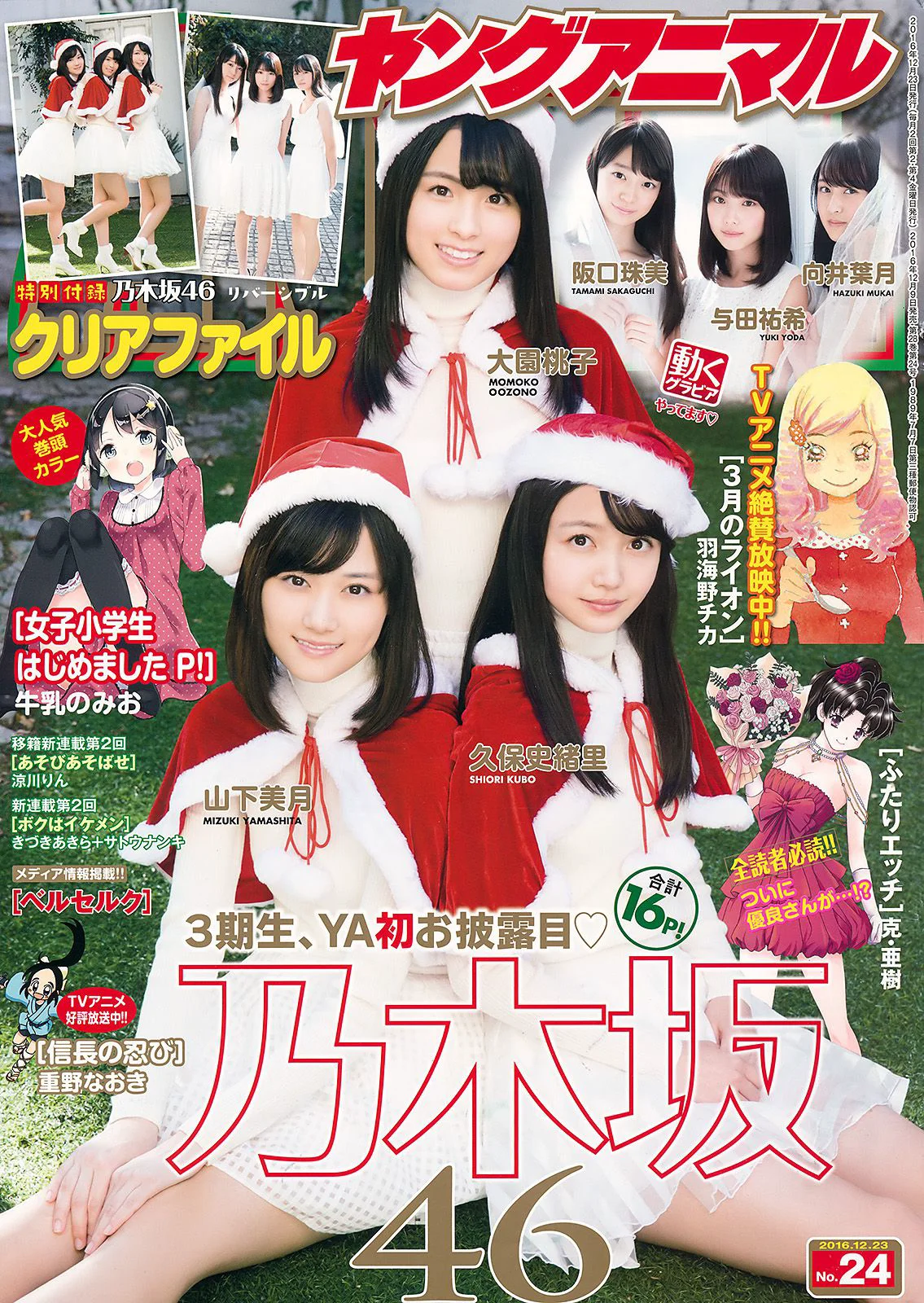 乃木坂46 山下美月 大園桃子 久保史绪里 阪口珠美 与田祐希 向井叶月 [Young Animal] 2016年No.24 写真杂志 - 爱照片