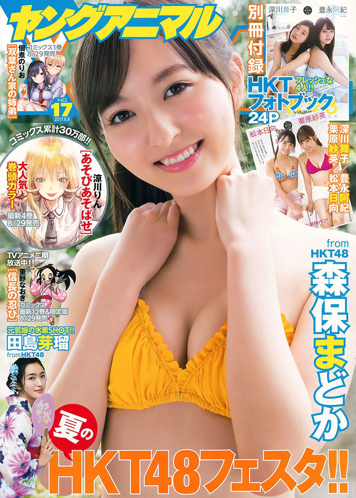 森保まどか 田島芽瑠 深川舞子 丰永阿纪 [Young Animal] 2017年No.17 写真杂志 - 爱照片