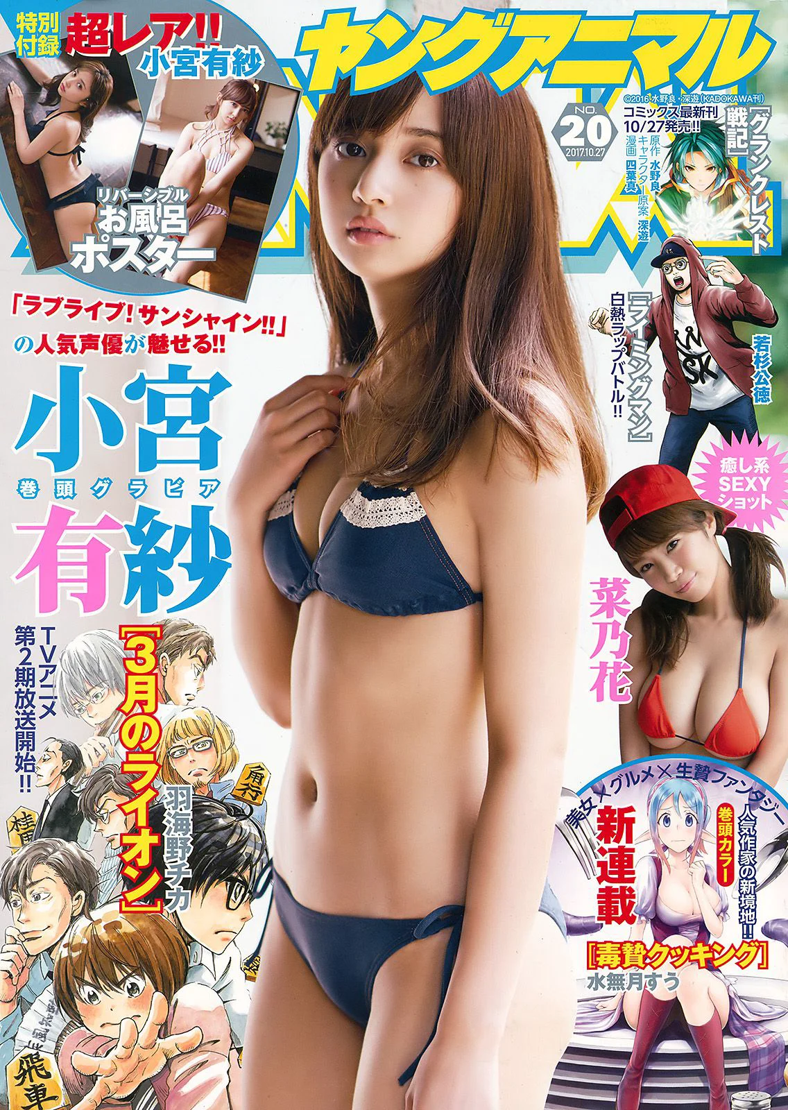 小宮有紗 菜乃花 [Young Animal] 2017年No.20 写真杂志 - 爱照片