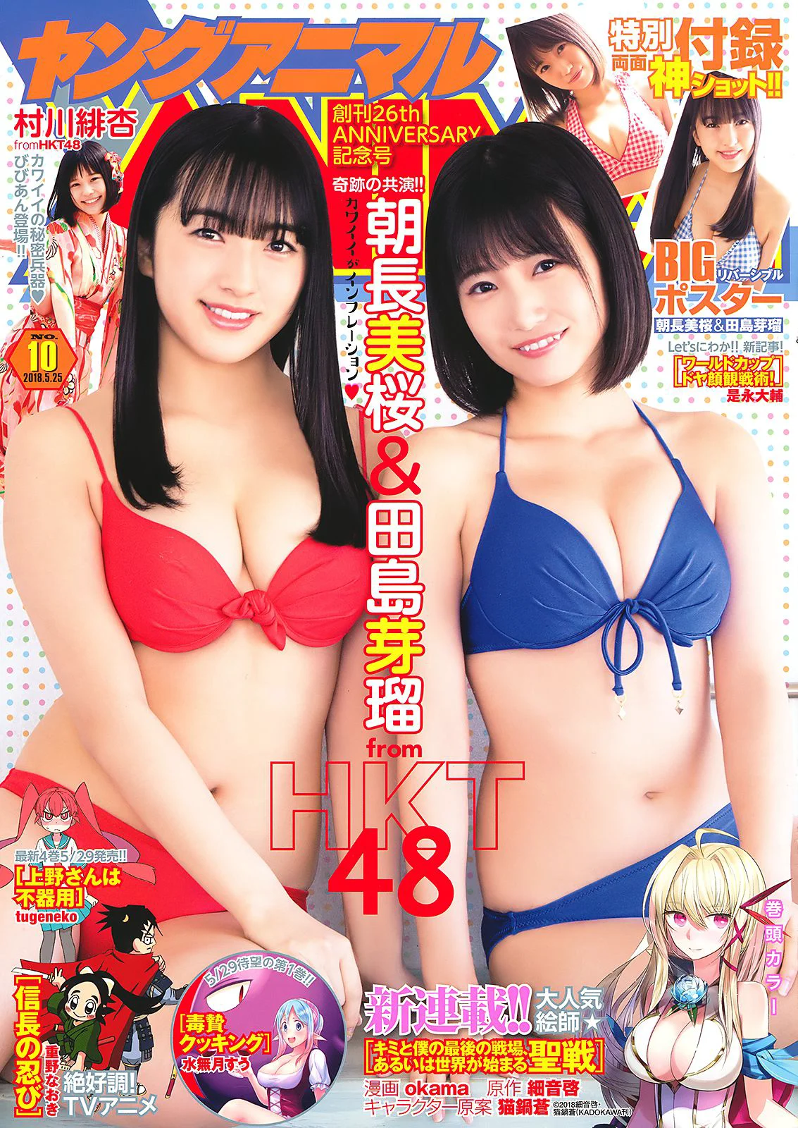 田島芽瑠 朝長美桜 村川緋杏 [Young Animal] 2018年No.10 写真杂志 - 爱照片