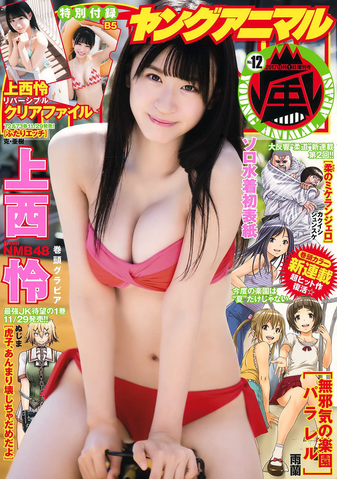 Rei Jonishi 上西怜 [Young Animal Arashi] 岚特刊2017年No.12 写真杂志 - 爱照片