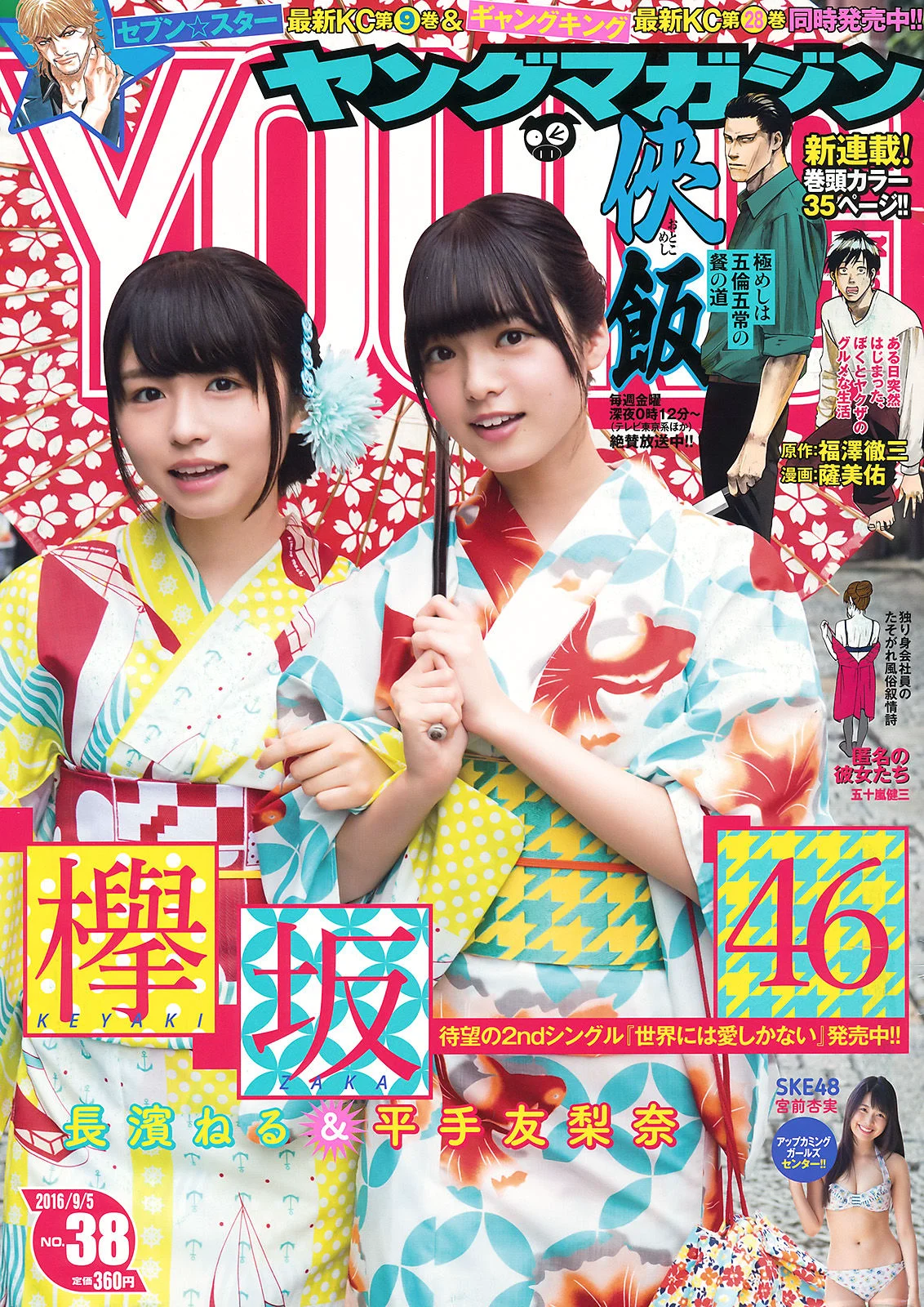 [Young Magazine] 長濱ねる 平手友梨奈 宮前杏実 2016年No.38 写真杂志 - 爱照片