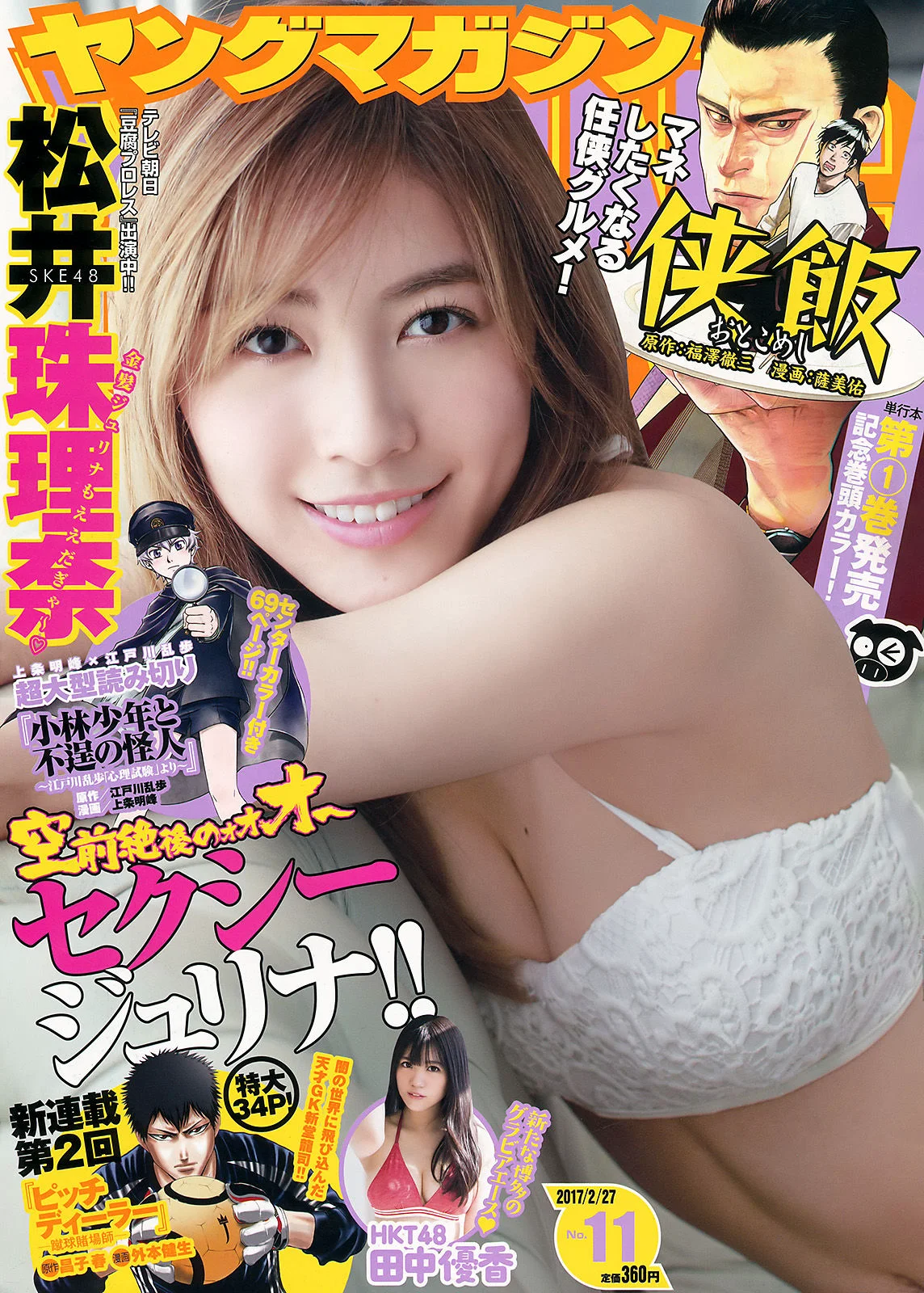 [Young Magazine] 松井珠理奈 田中優香 2017年No.11 写真杂志 - 爱照片