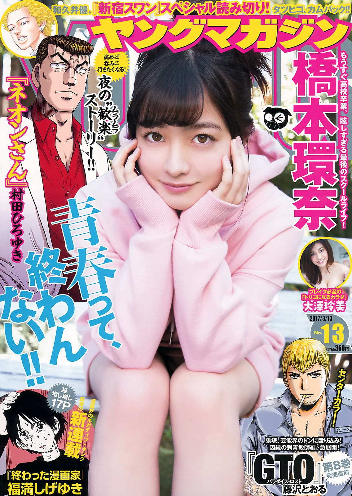 [Young Magazine] 橋本環奈 大澤玲美 2017年No.13 写真杂志 - 爱照片