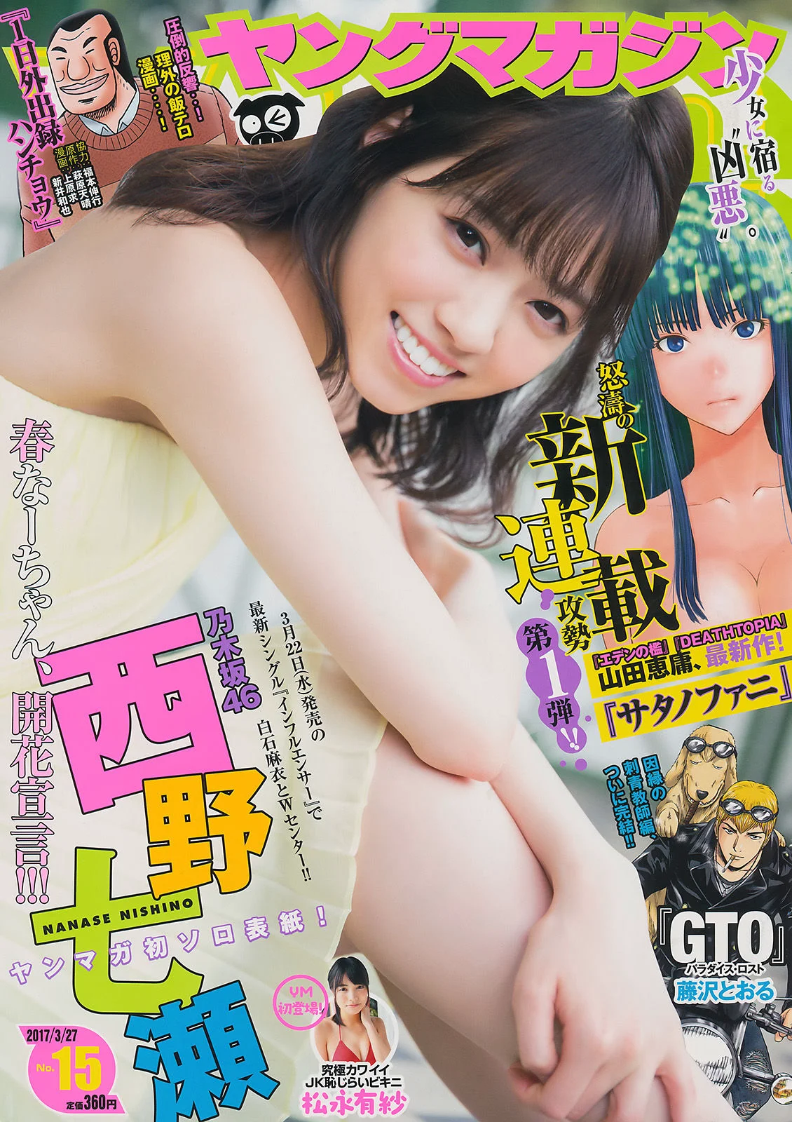 [Young Magazine] 西野七瀬 松永有紗 2017年No.15 写真杂志 - 爱照片