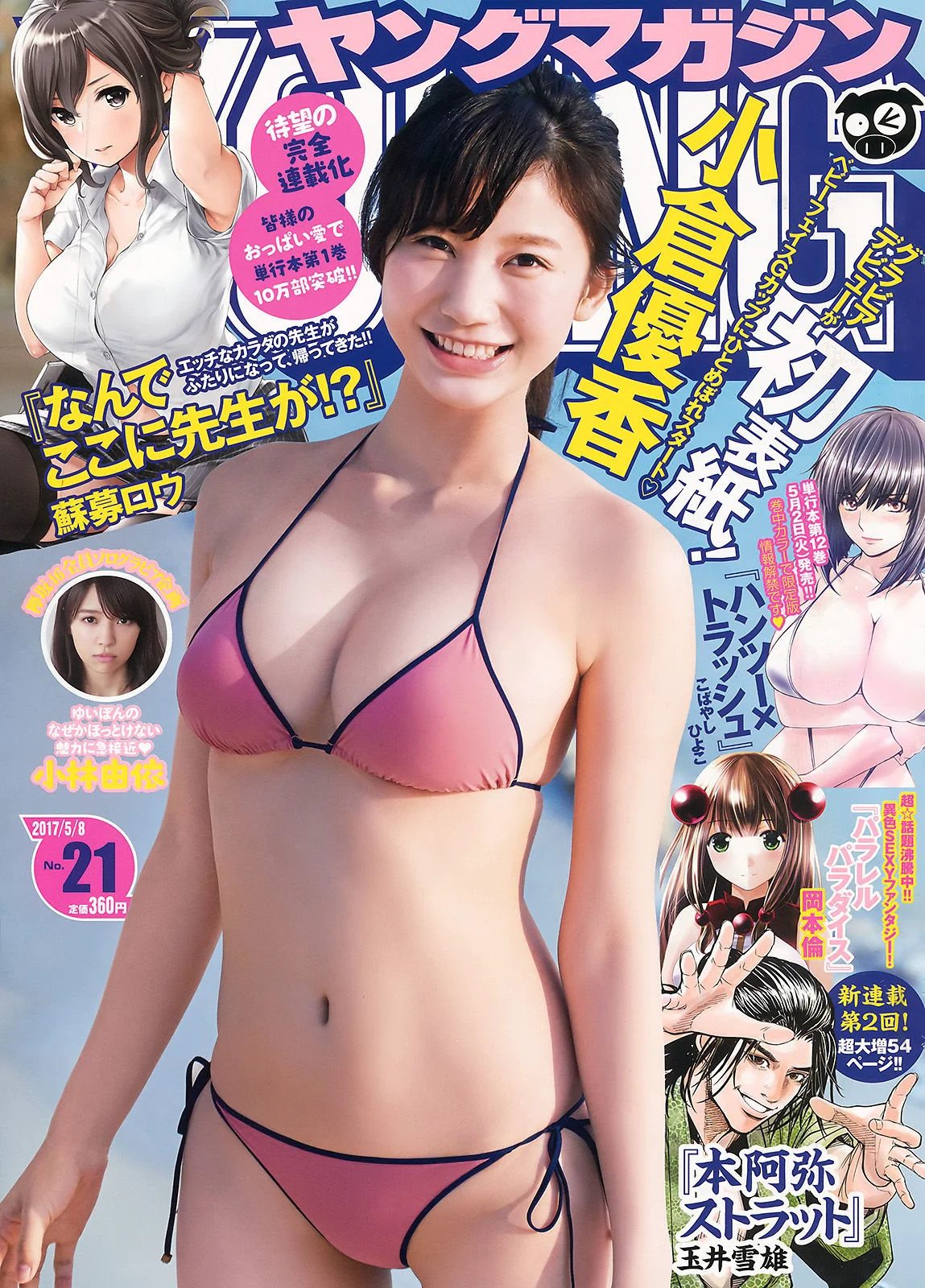 [Young Magazine] 小倉優香 小林由依 2017年No.21 写真杂志 - 爱照片