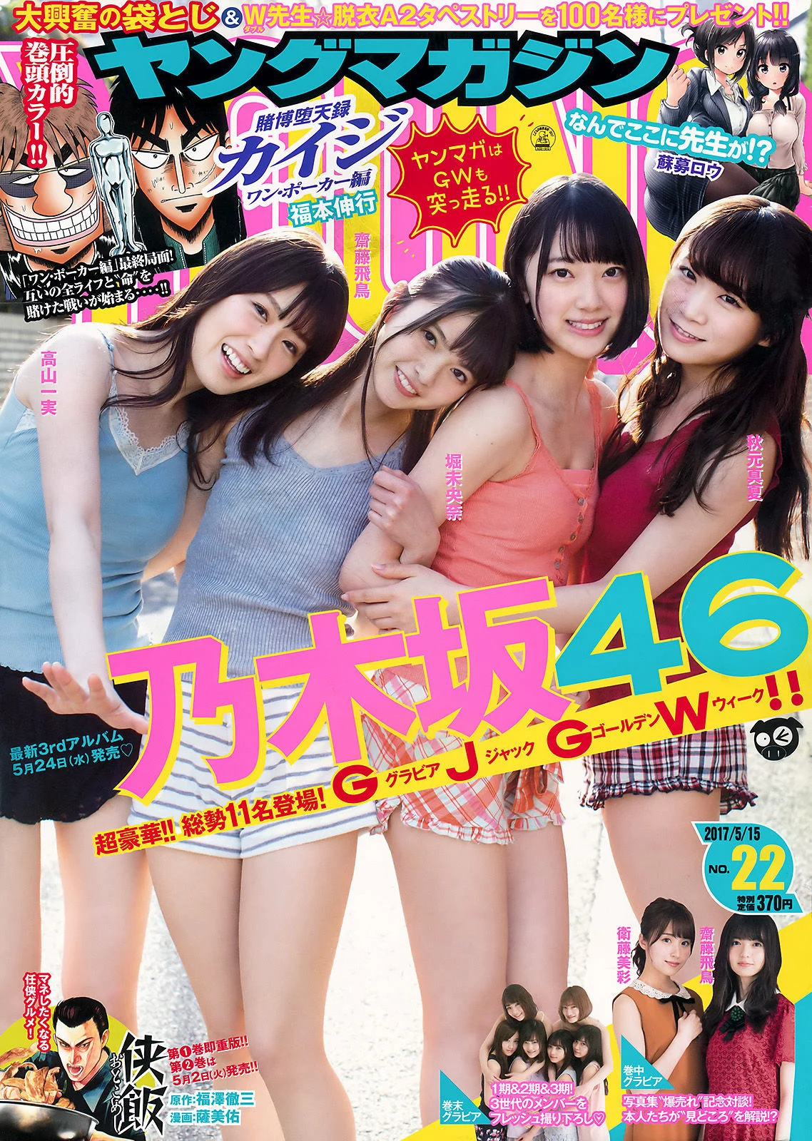 [Young Magazine] 乃木坂46 2017年No.22 写真杂志 - 爱照片