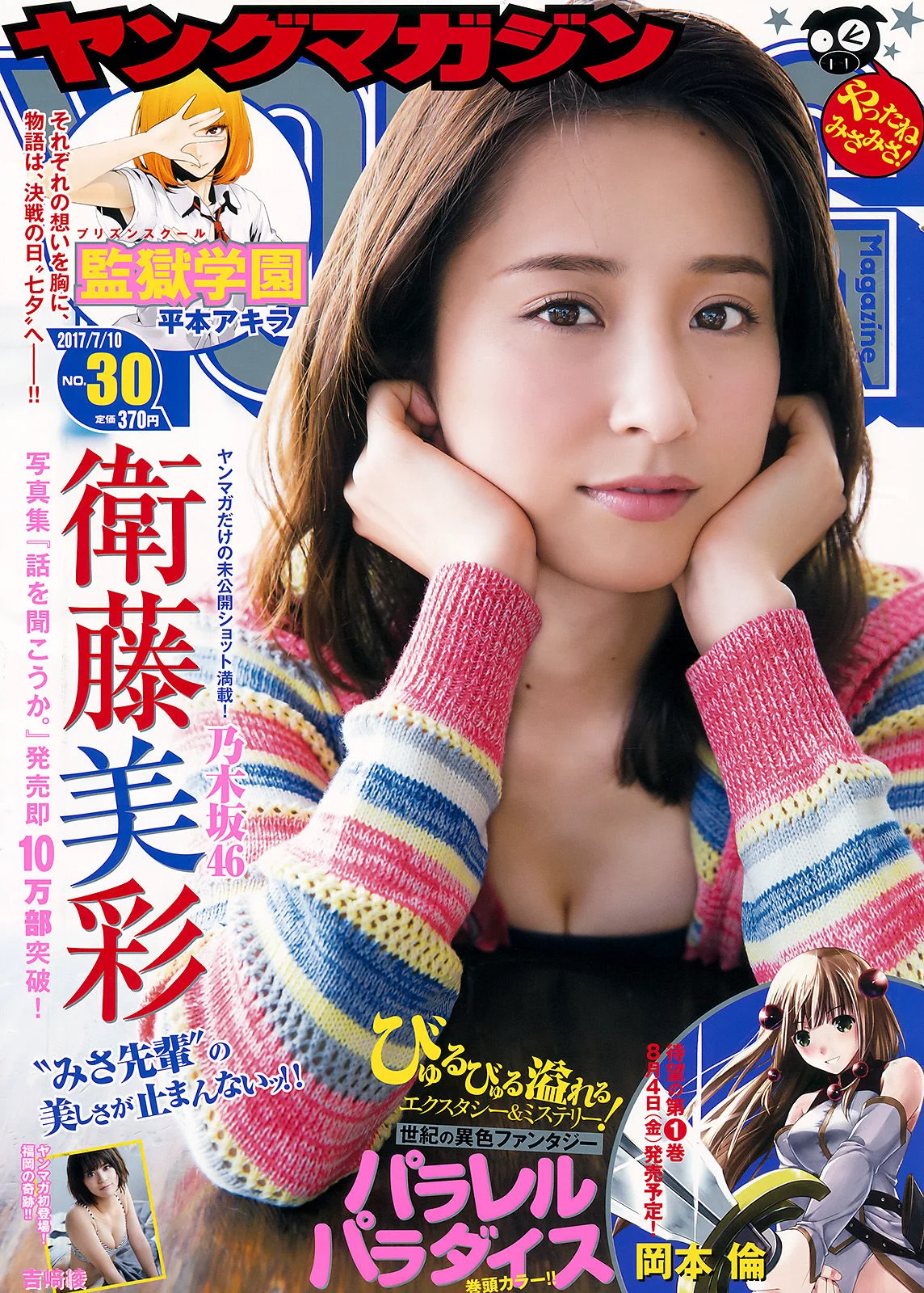 [Young Magazine] 衛藤美彩 吉﨑綾 2017年No.30 写真杂志 - 爱照片