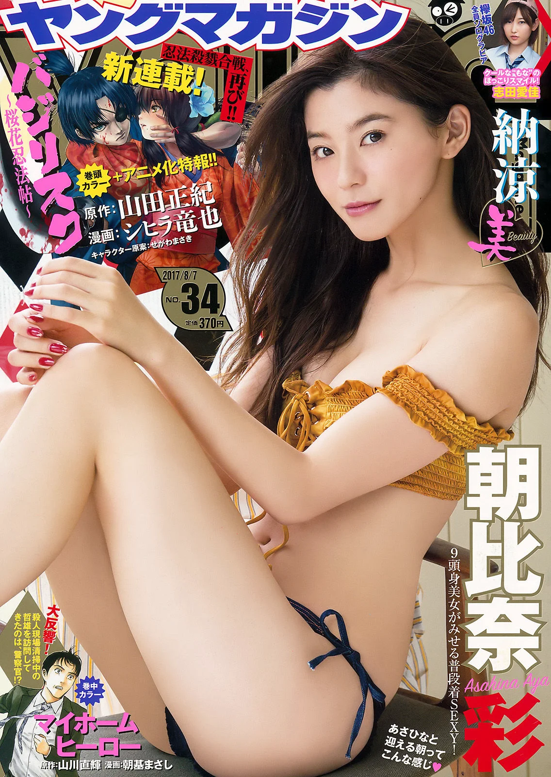 [Young Magazine] 朝比奈彩 志田愛佳 2017年No.34 写真杂志 - 爱照片