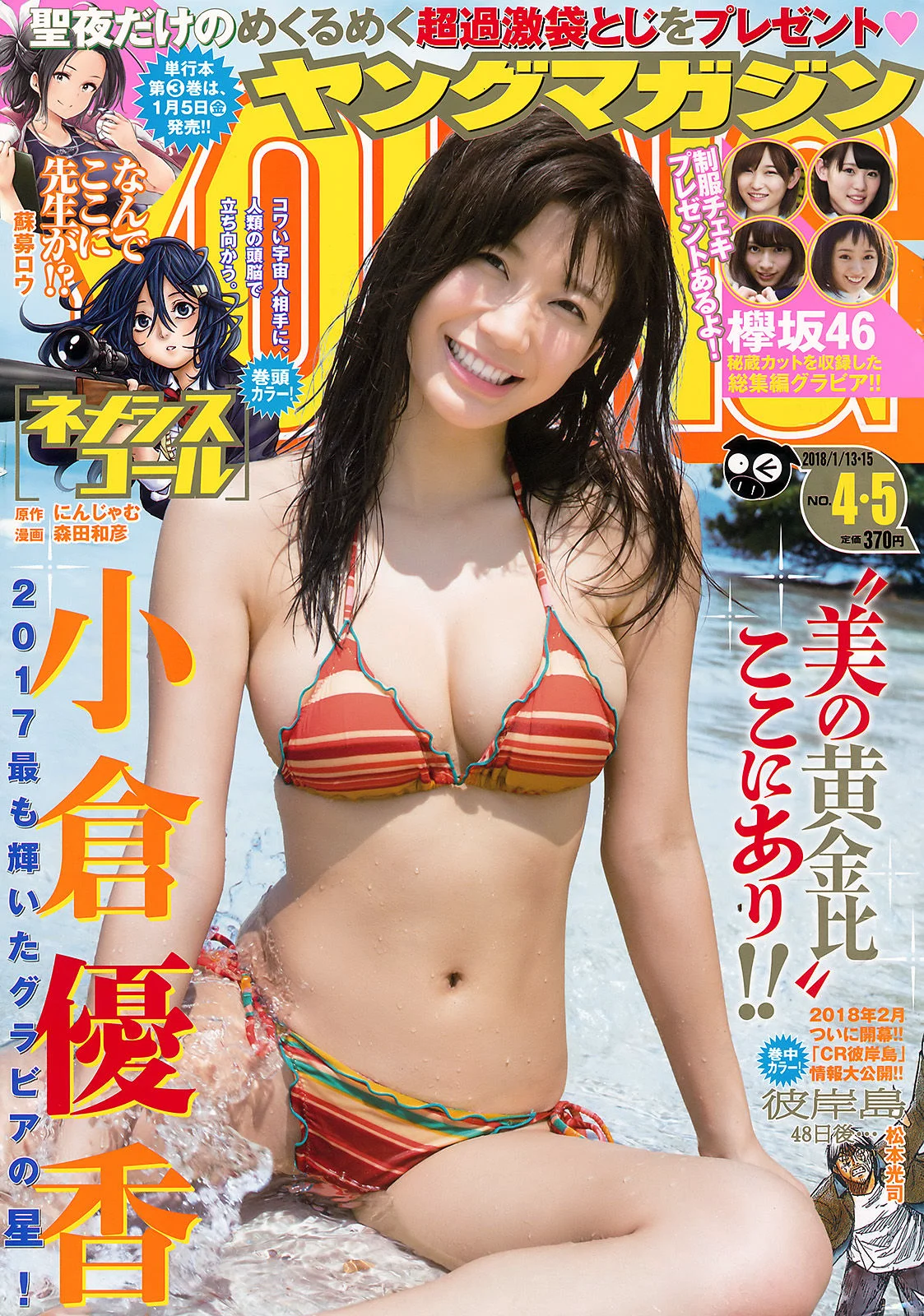[Young Magazine] 小倉優香 欅坂46 2018年No.04-05 写真杂志 - 爱照片