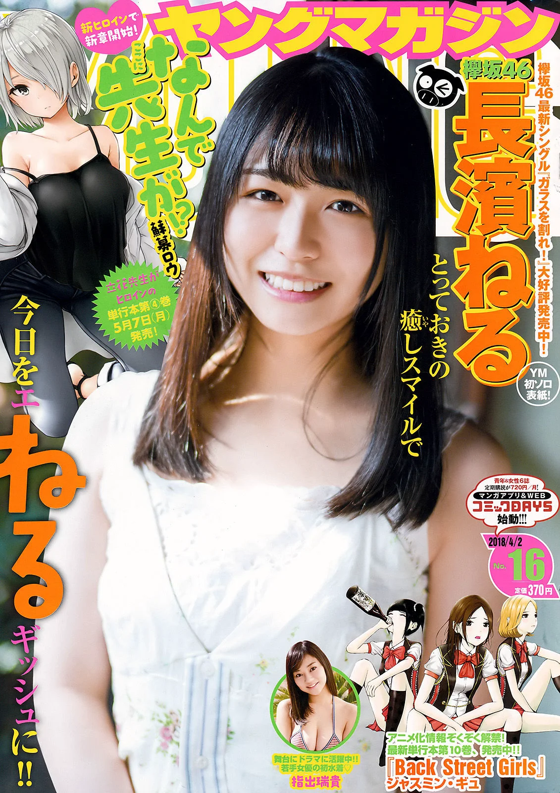 [Young Magazine] 長濱ねる 指出瑞貴 2018年No.16 写真杂志 - 爱照片