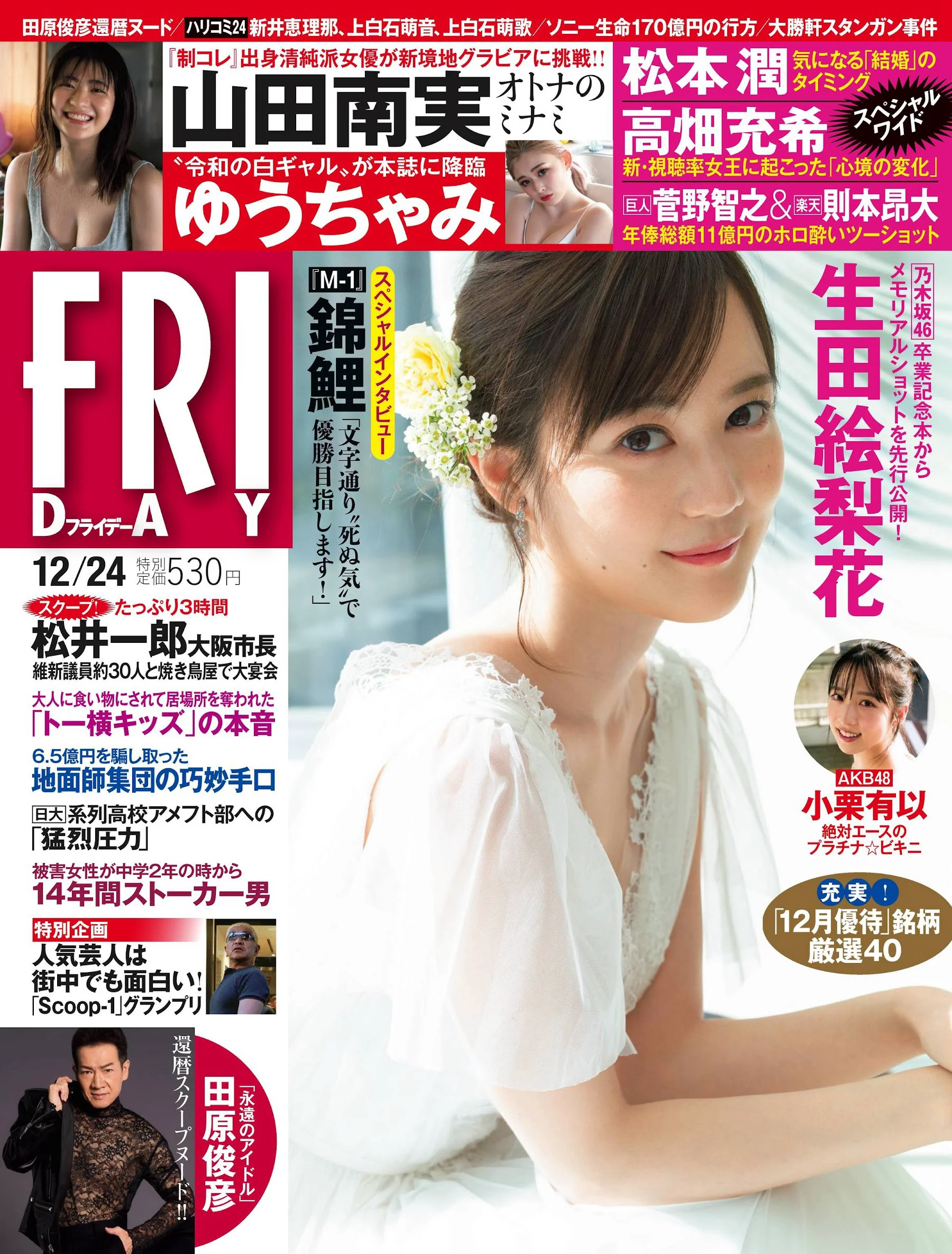 生田絵梨花 小栗有以 山田南実 南里美希 ゆうちゃみ [FRIDAY] 2021.12.24 - 爱照片