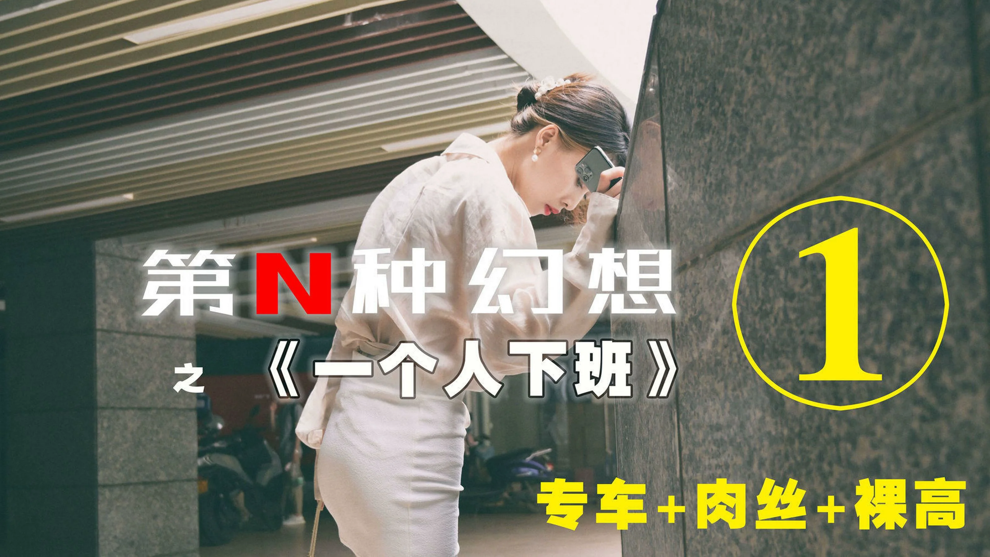 [IESS异思趣向]第N种幻想 丘主管 一个人下班① 丝袜美腿套图 - 爱照片