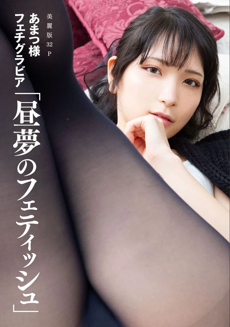 ［ハレム］あまつ様フェチグラビア「昼夢のフェティッシュ」 - 爱照片