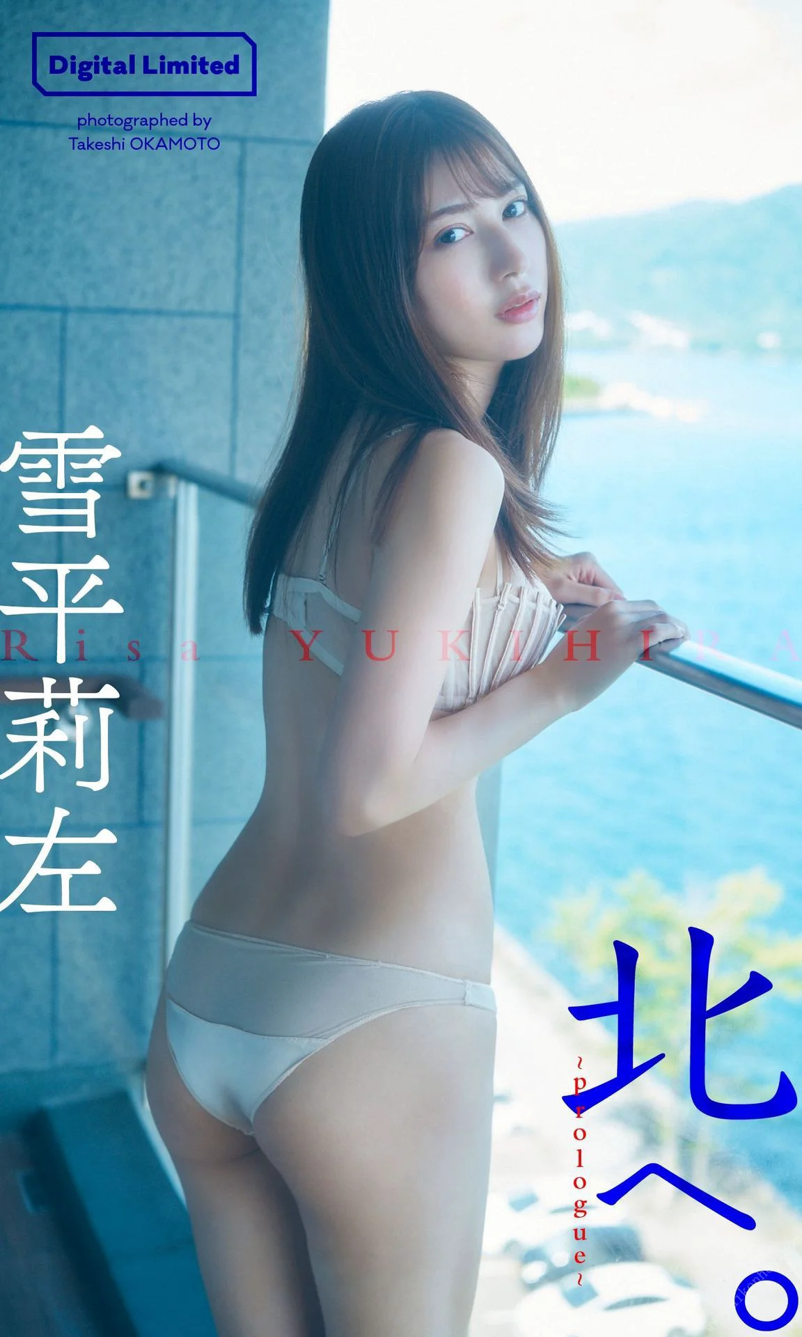 雪平莉左『週プレ プラス！』アザーカットデジタル写真集「北へ。～prologue～」 週プレ PHOTO BOOK - 爱照片