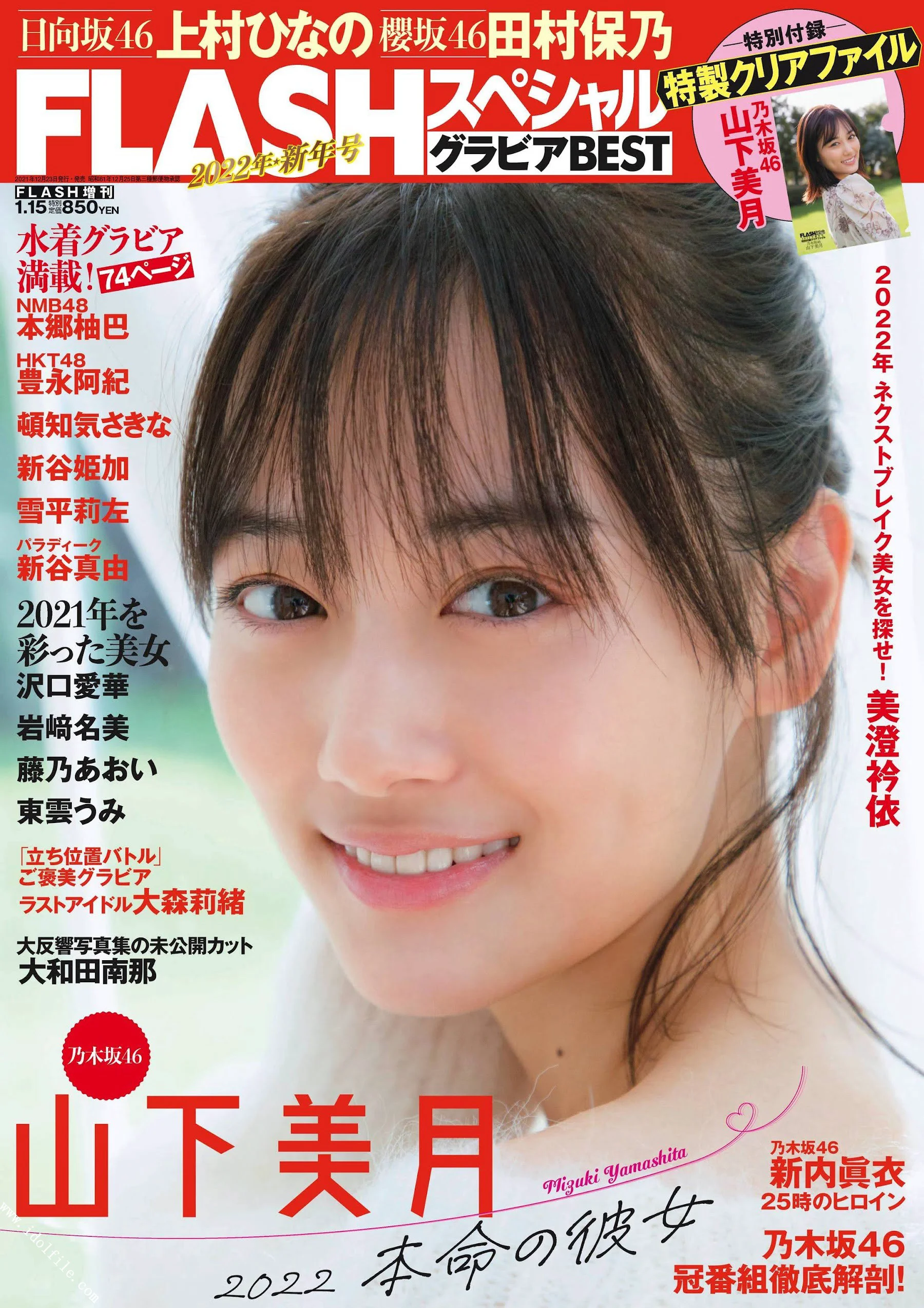 山下美月 新内眞衣 上村ひなの 田村保乃 豊永阿紀 新谷姫加 本郷柚巴 新谷真由 沢口愛華 岩﨑名美 大和田南那 美澄衿依 FLASHスペシャル グラビアBEST 2022年新年号 - 爱照片