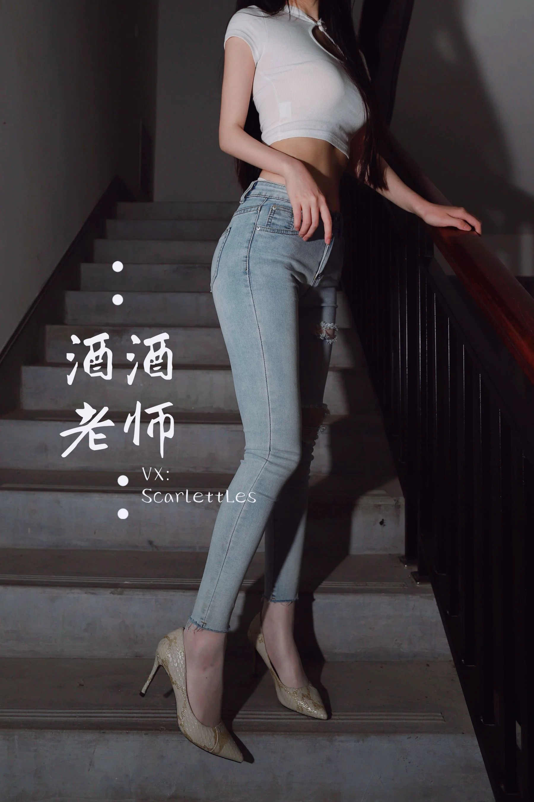 [福利COS] 酒酒老师 – 紧身牛仔，裤里白丝 - 爱照片