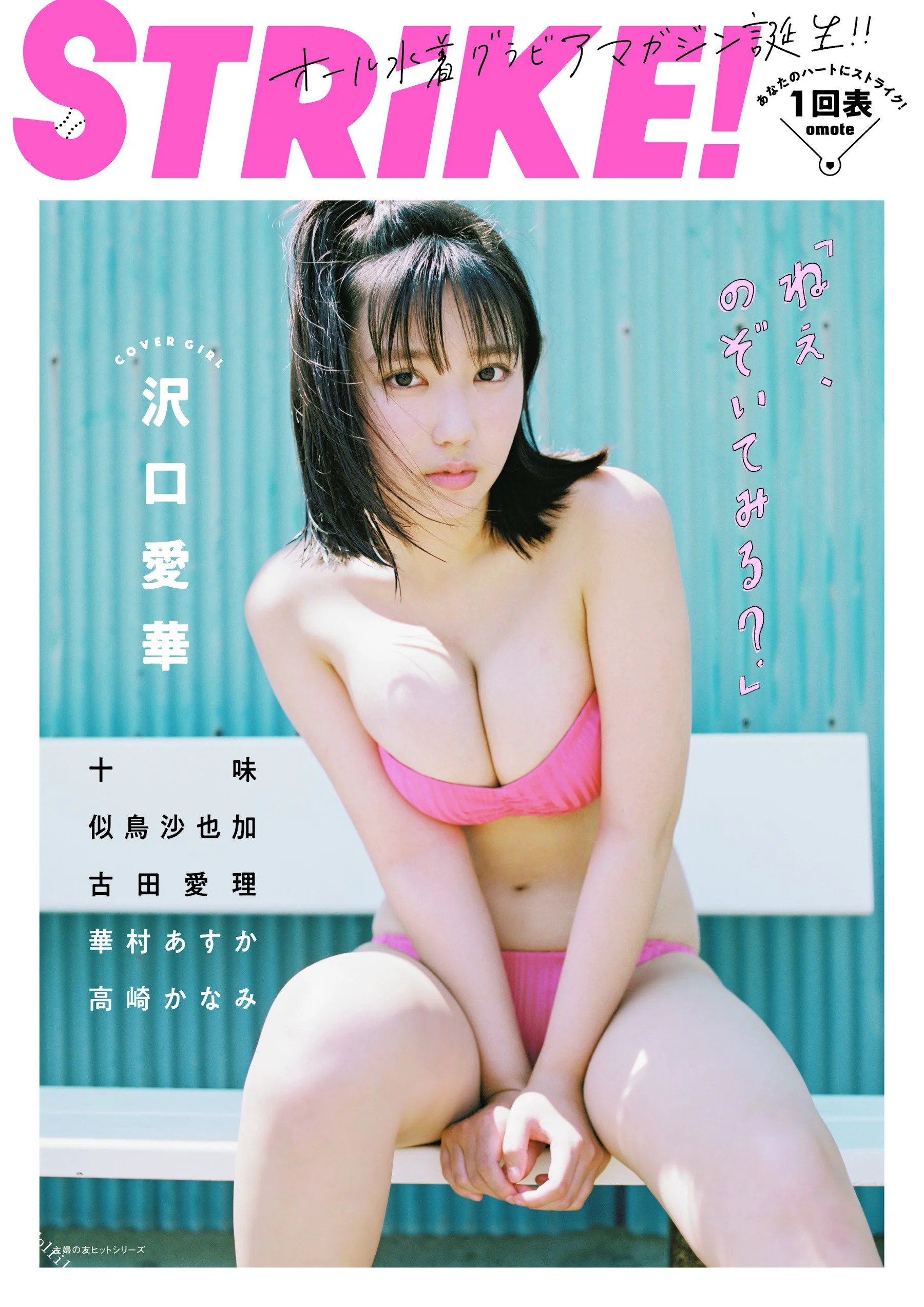 高崎かなみ 沢口愛華 十味 似鳥沙也加 古田愛理 華村あすか STRiKE! 1回表 2020.10.05 - 爱照片