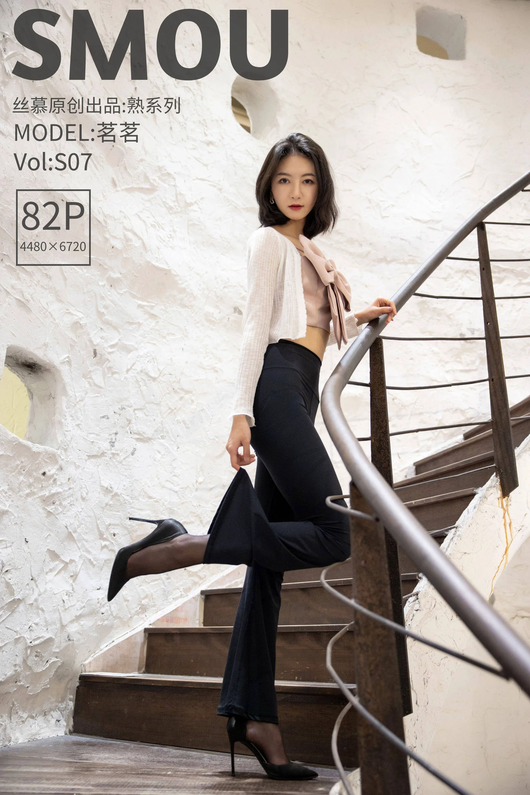 [丝慕SMOU] 熟系列 S007 茗茗 丝袜美腿套图 - 爱照片