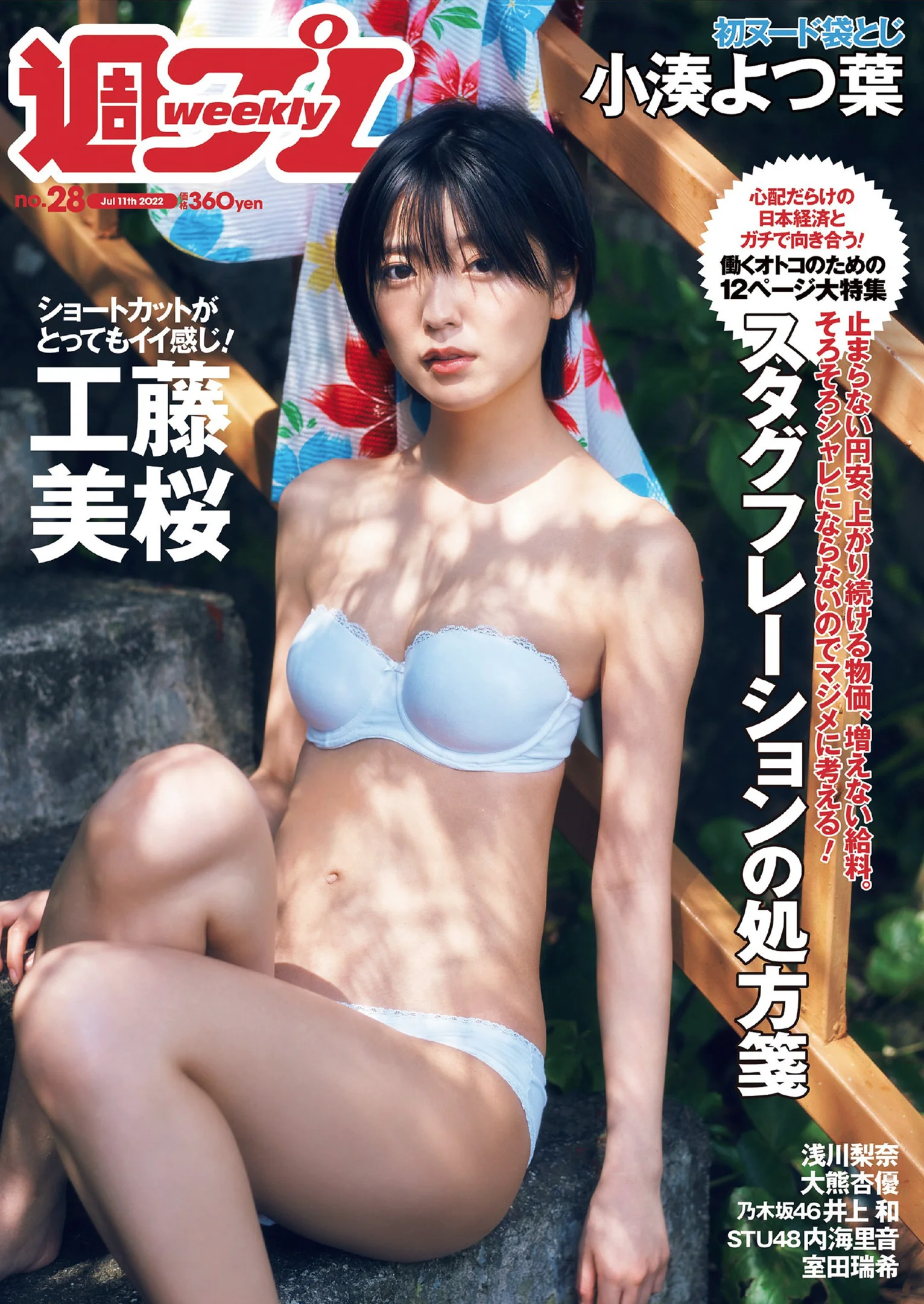工藤美桜 浅川梨奈 大熊杏優 井上和 内海里音 室田瑞希 [Weekly Playboy] 2022 No.28 - 爱照片