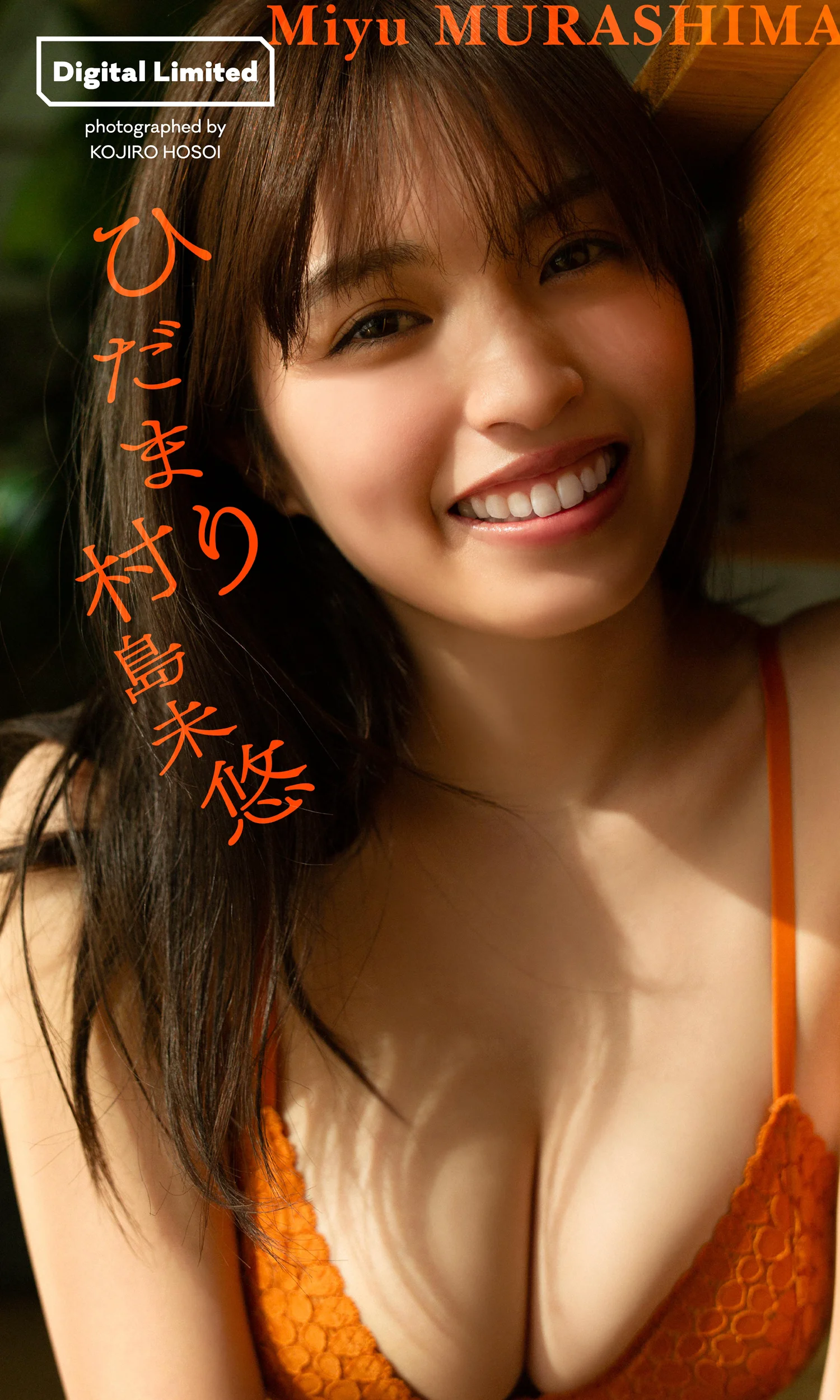 村島未悠写真集「ひだまり」 週プレ PHOTO BOOK - 爱照片