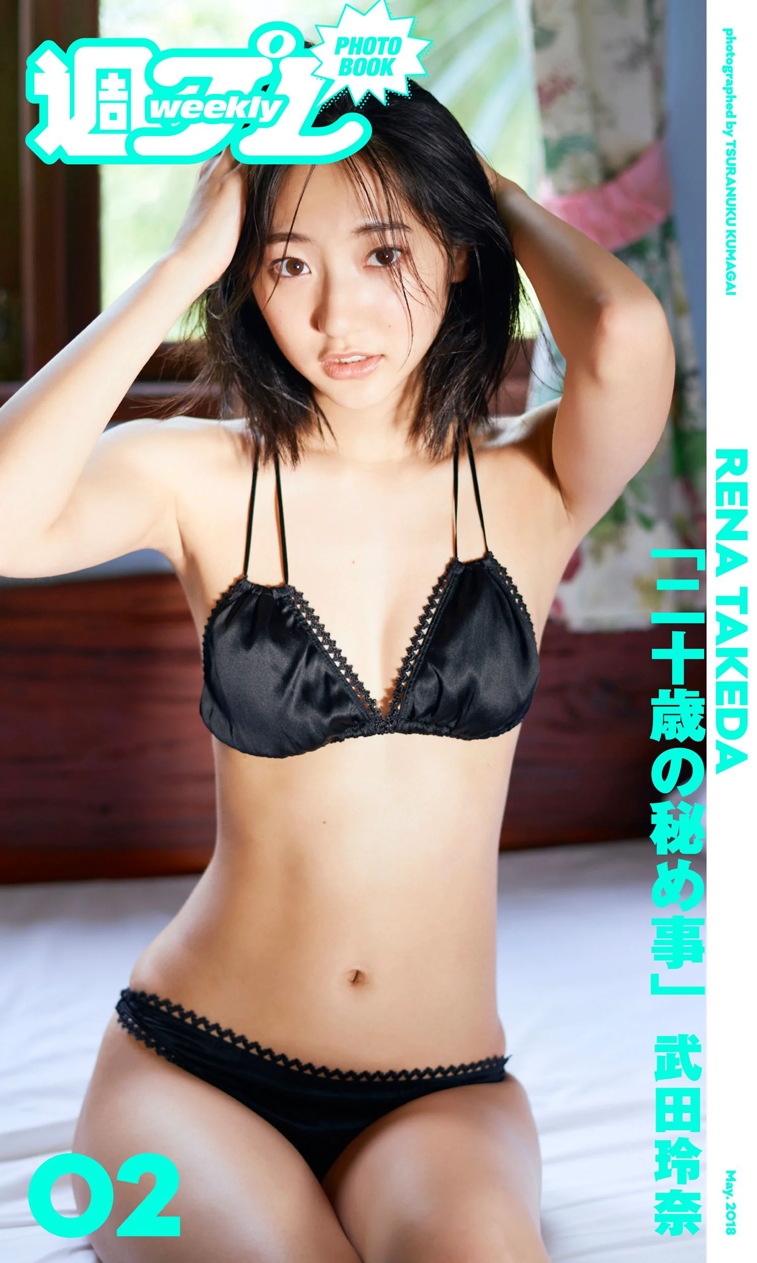 ＜週プレ PHOTO BOOK＞ 武田玲奈「二十歳の秘め事 」 - 爱照片