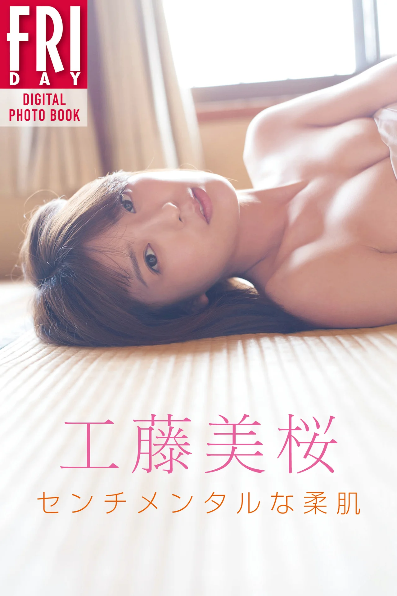 工藤美桜「センチメンタルな柔肌」　FRIDAYデジタル写真集 - 爱照片
