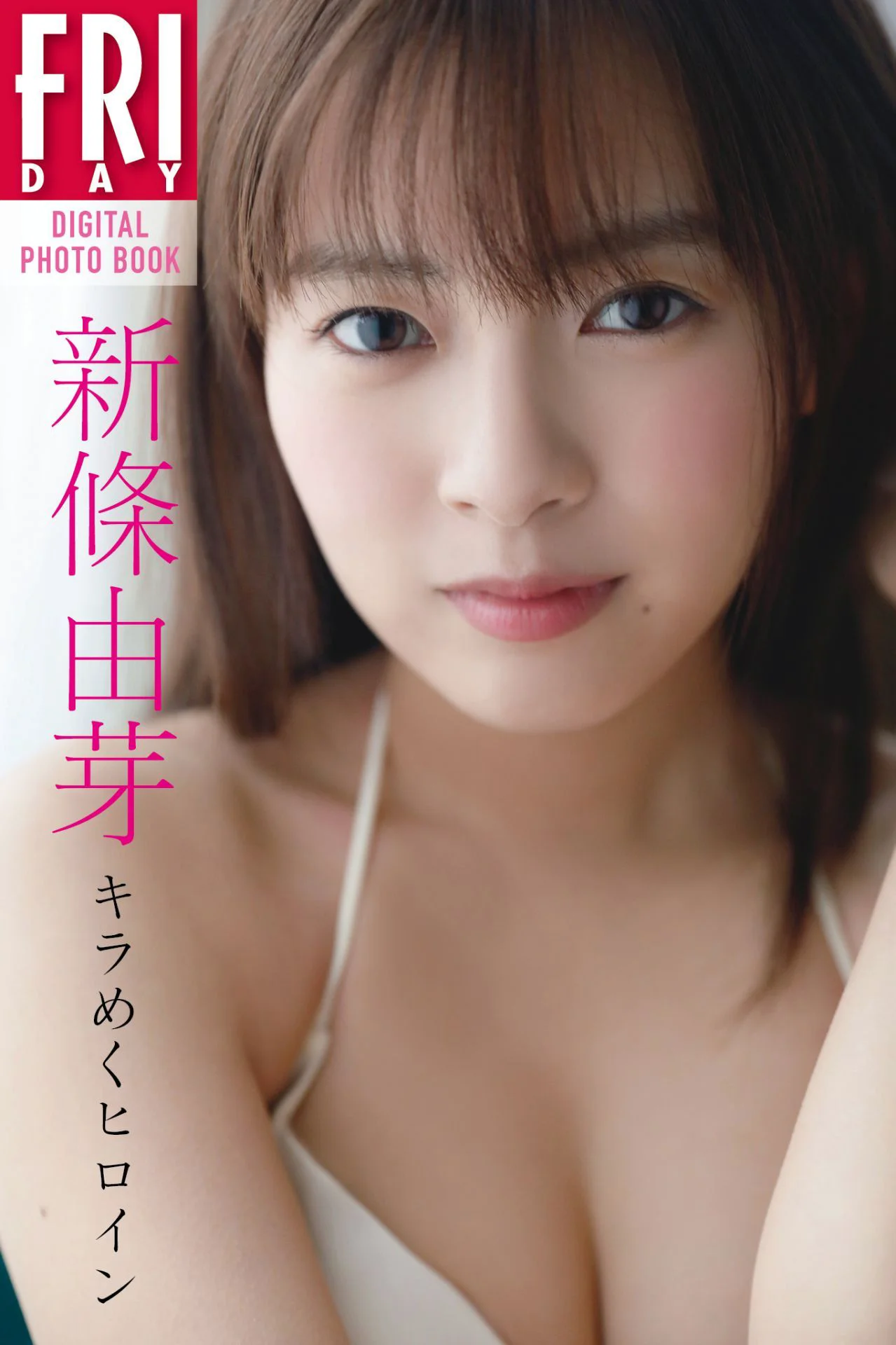 新條由芽「キラめくヒロイン」 FRIDAYデジタル写真集 - 爱照片
