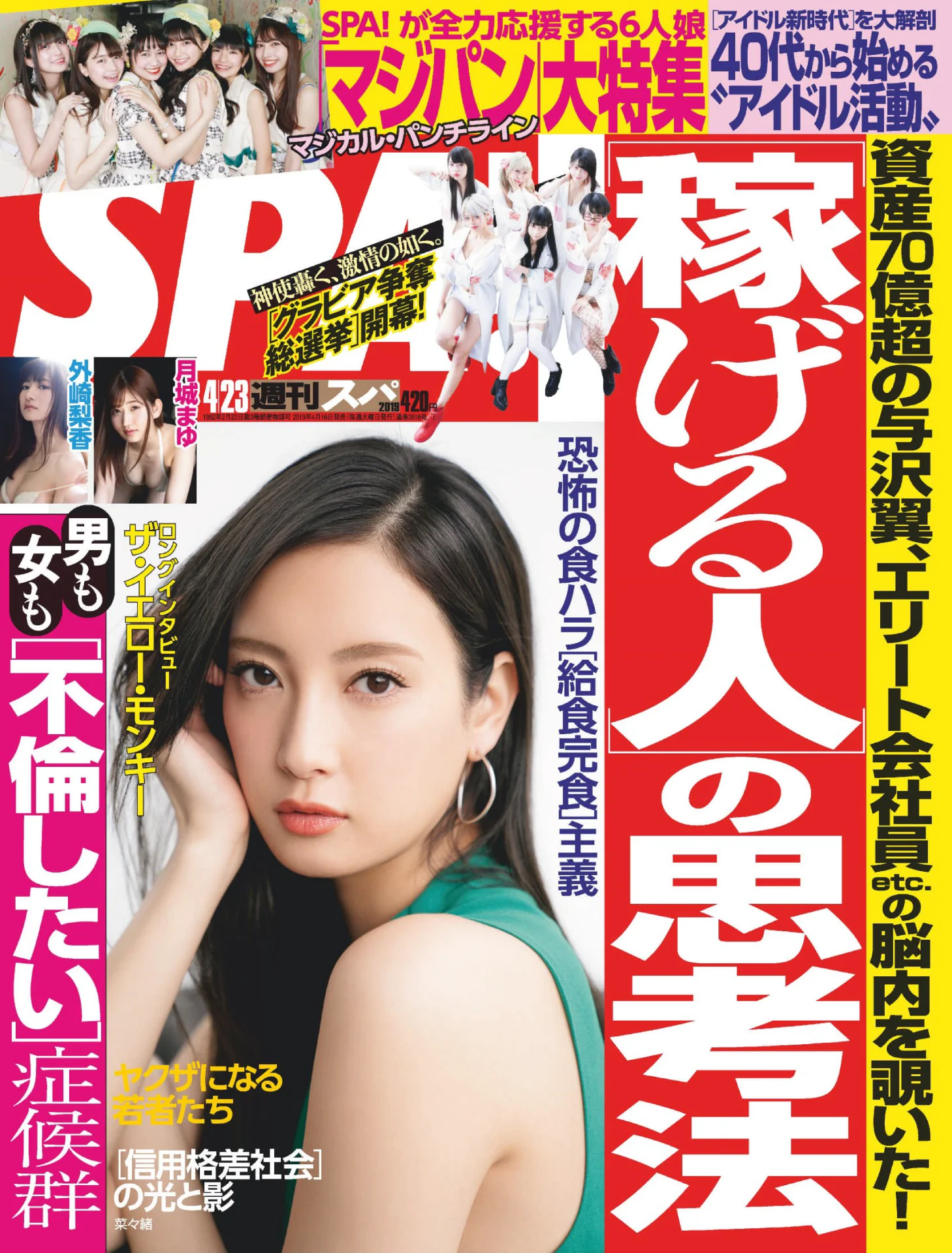 外崎梨香 週刊SPA!(スパ) 2019年 4_23 号 - 爱照片