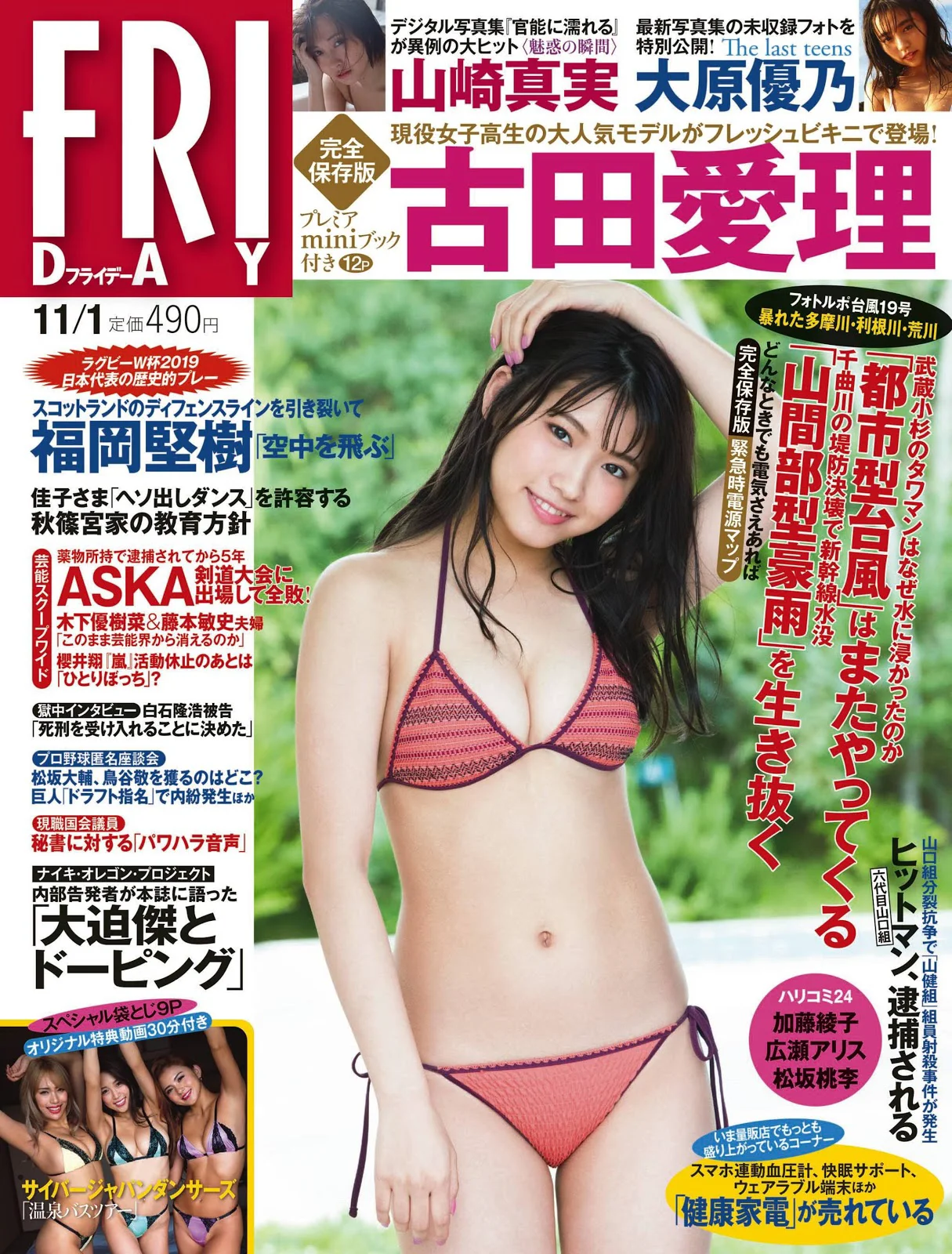 古田愛理 大原優乃 花咲ひより 山崎真実 大森友貴 [FRIDAY] 2019.11.01 - 爱照片