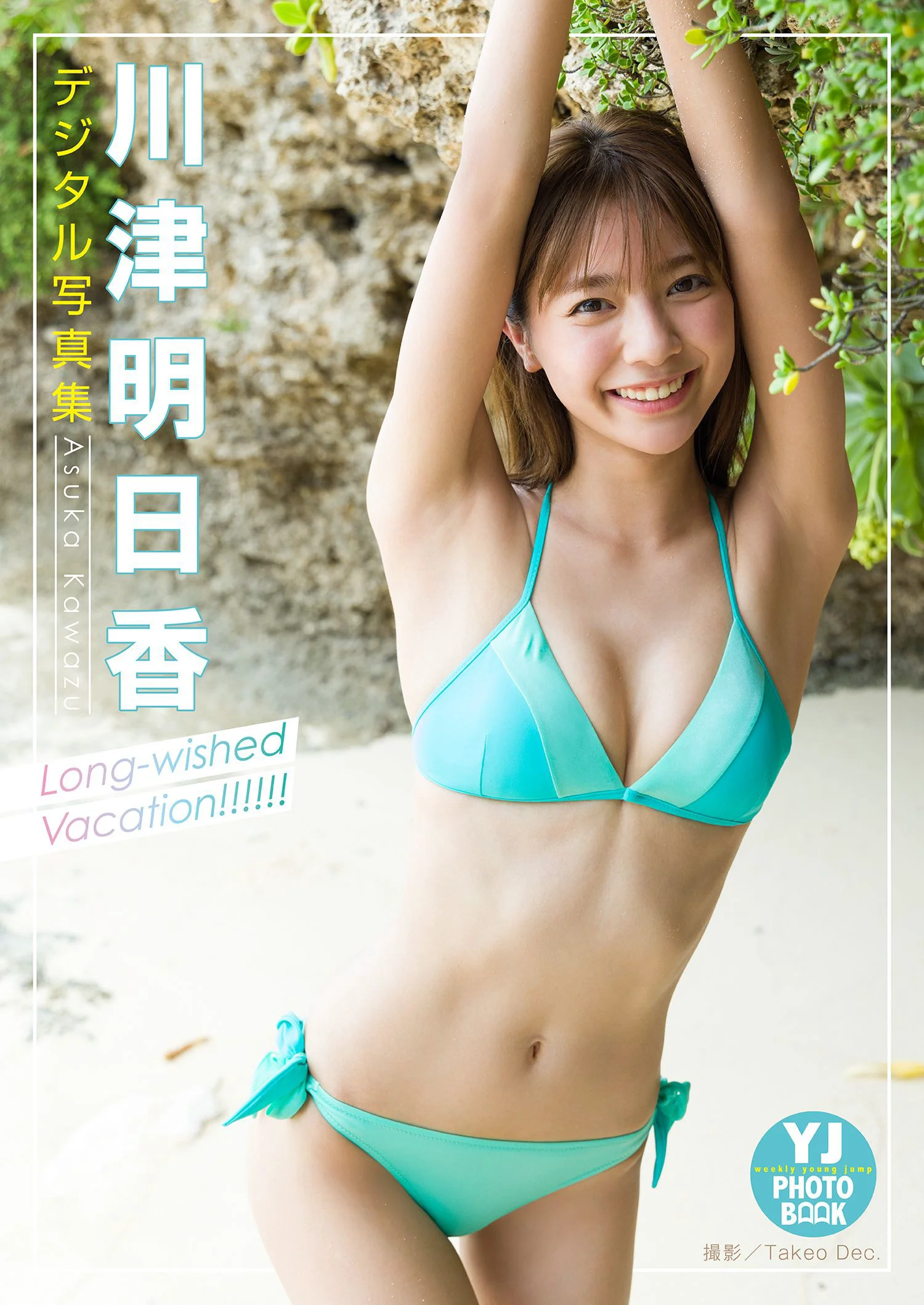 【YJ PHOTO BOOK】川津明日香写真集「Long-wished Vacation！！！！！！」 - 爱照片