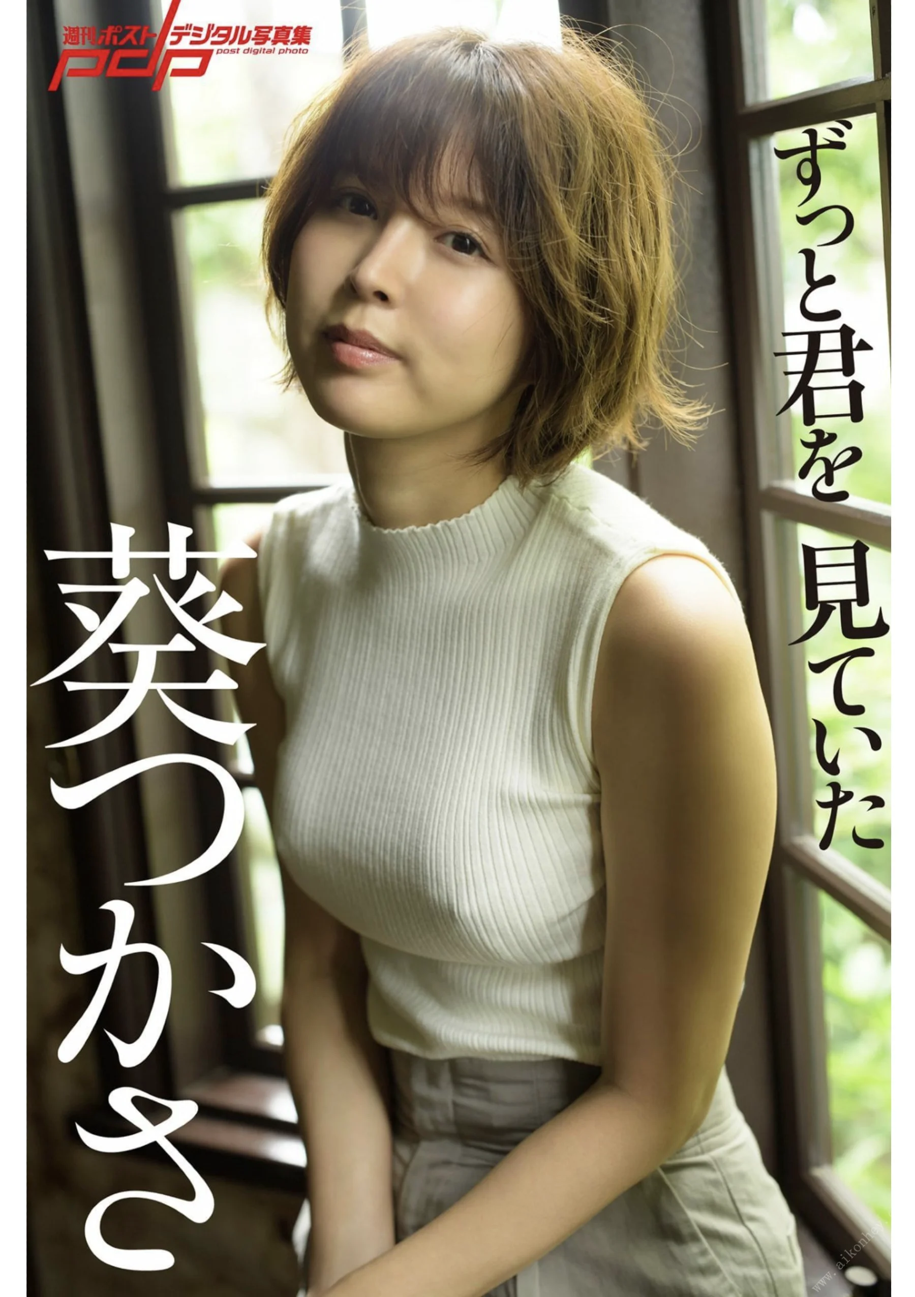 葵つかさ ずっと君を見ていた 週刊ポストデジタル写真集 - 爱照片