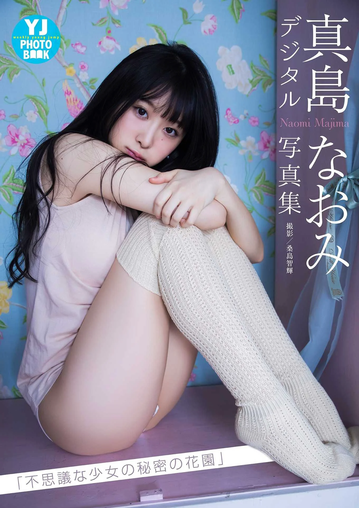 真島なおみ「不思議な少女の秘密の花園」[PB] 写真集 - 爱照片