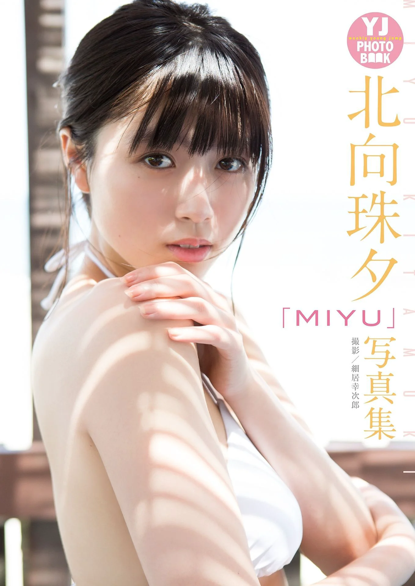 北向珠夕 Kitamuki Miyu《MIYU》写真集 - 爱照片